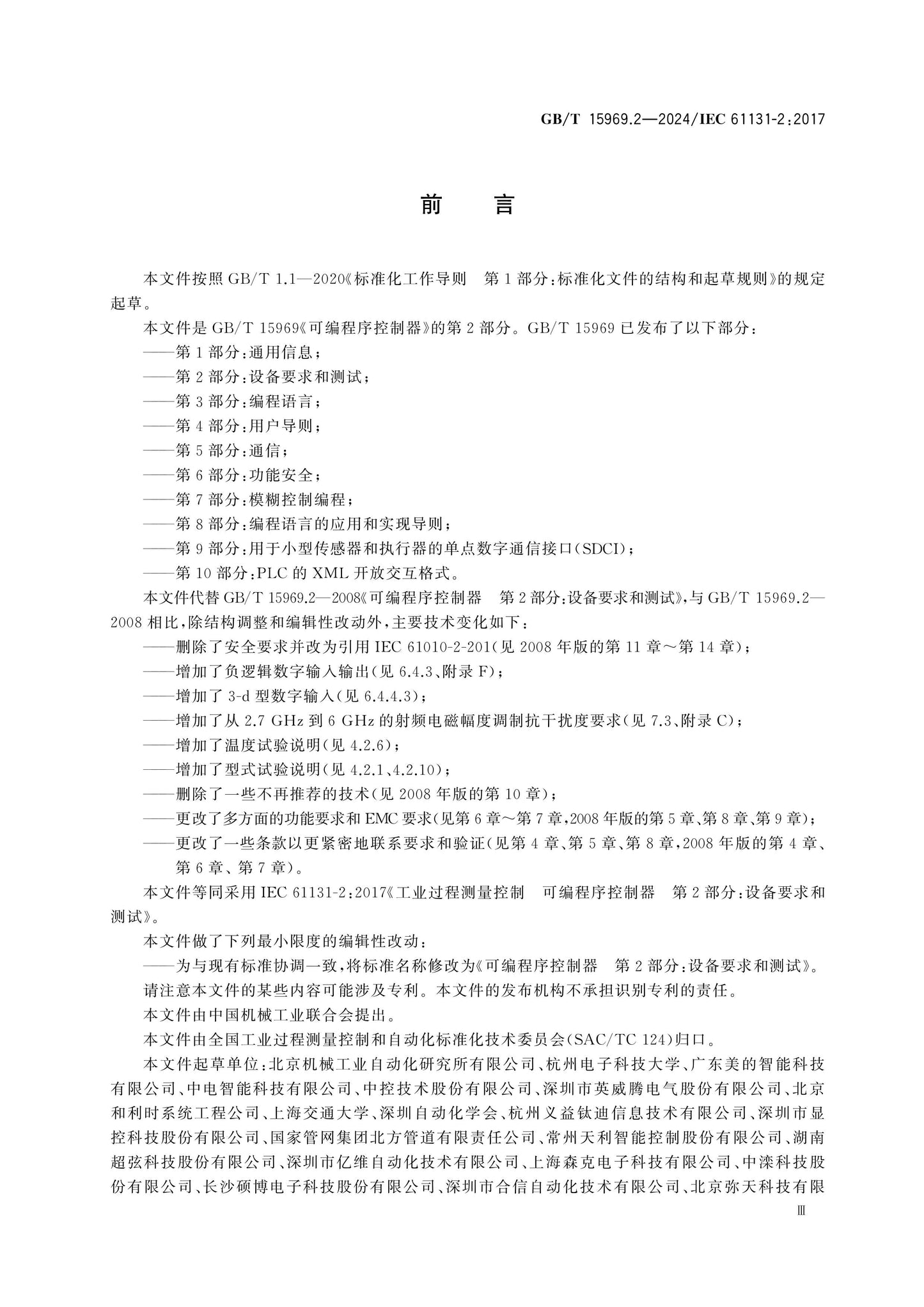 GB/T 15969.2-2024 Page 3