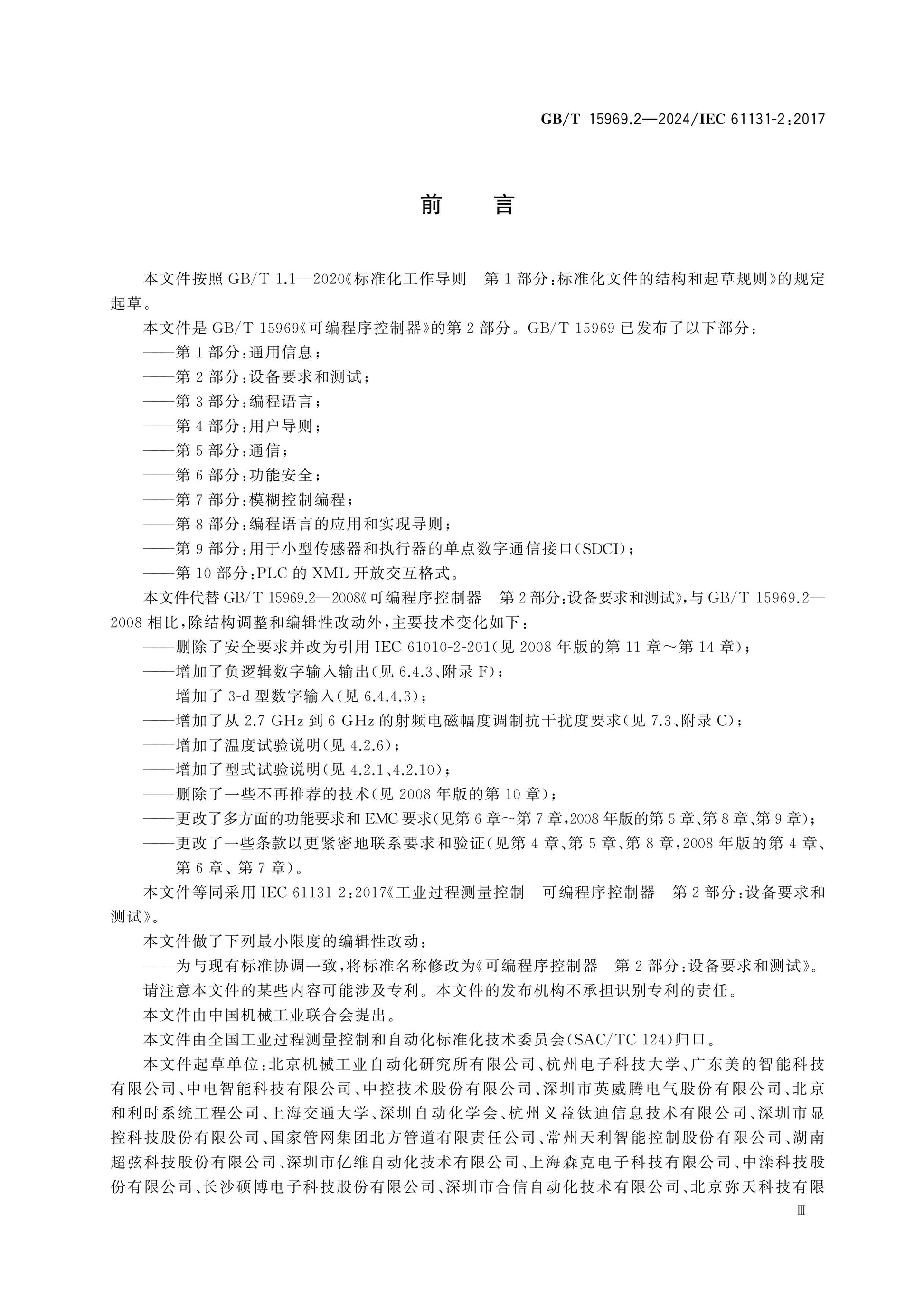 GB/T 15969.2-2024 Page 3
