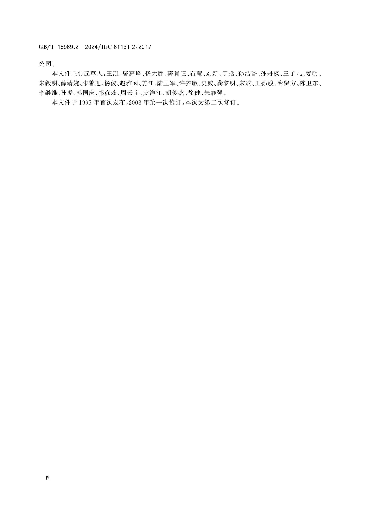 GB/T 15969.2-2024 Page 4