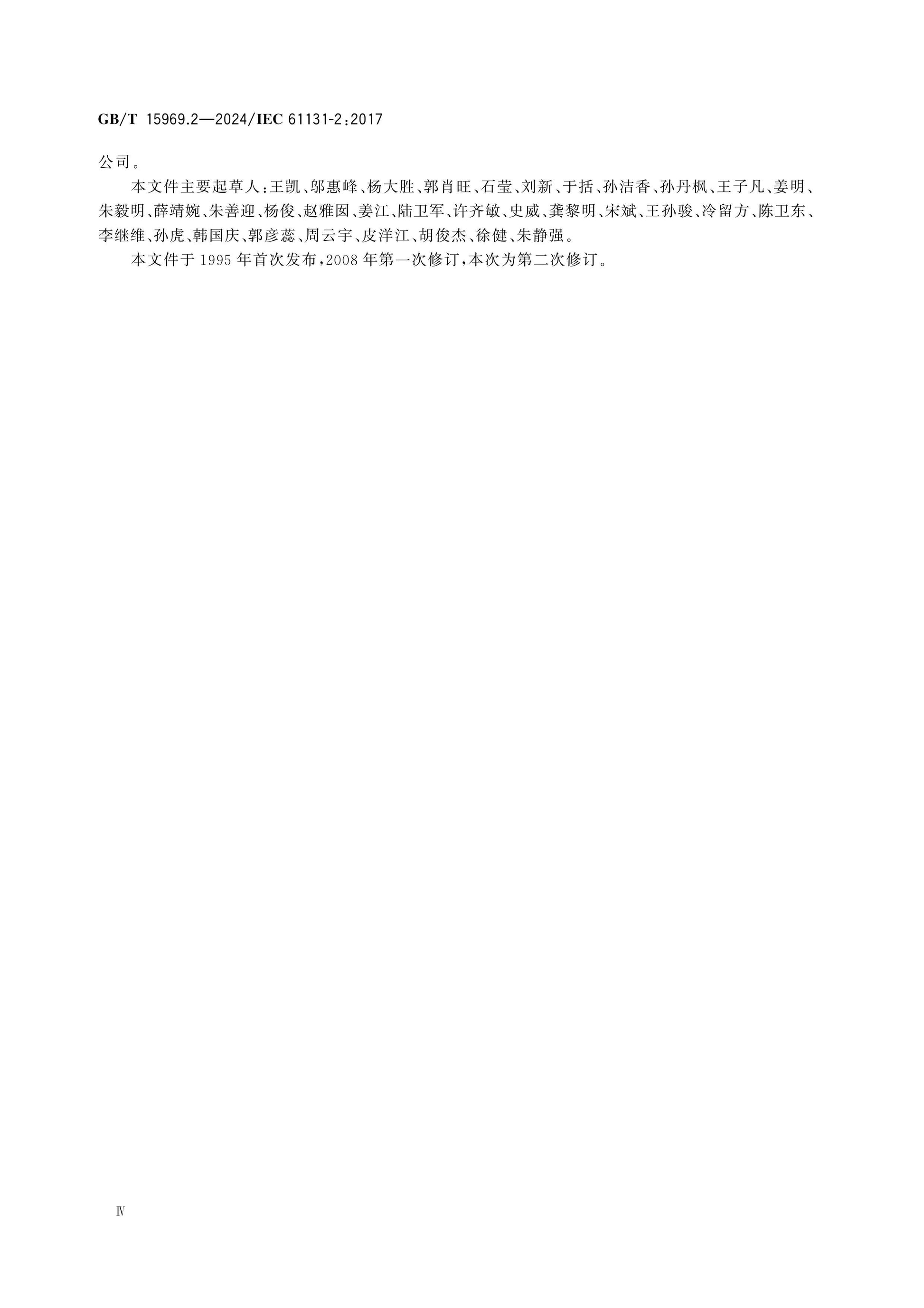 GB/T 15969.2-2024 Page 4