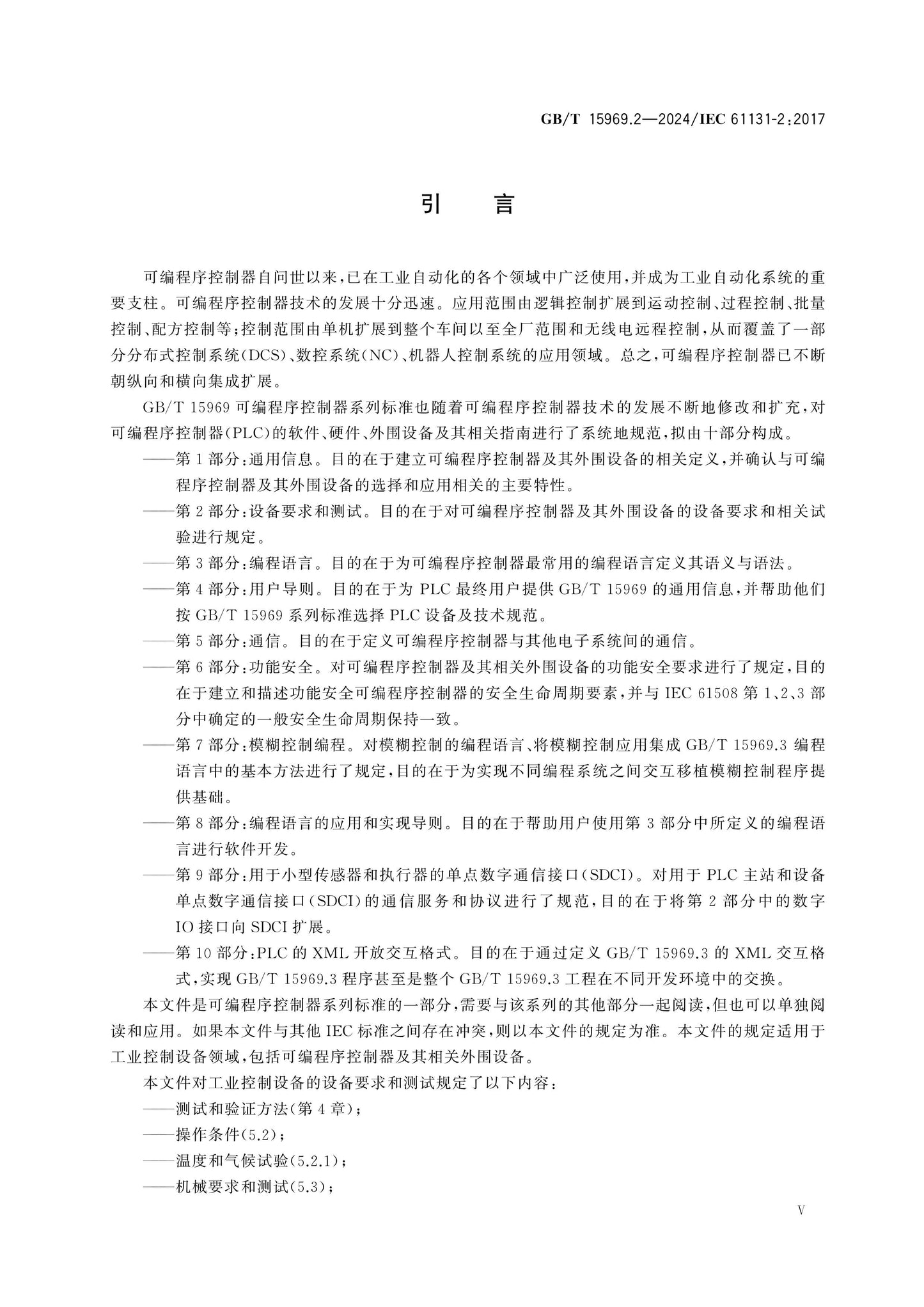 GB/T 15969.2-2024 Page 5