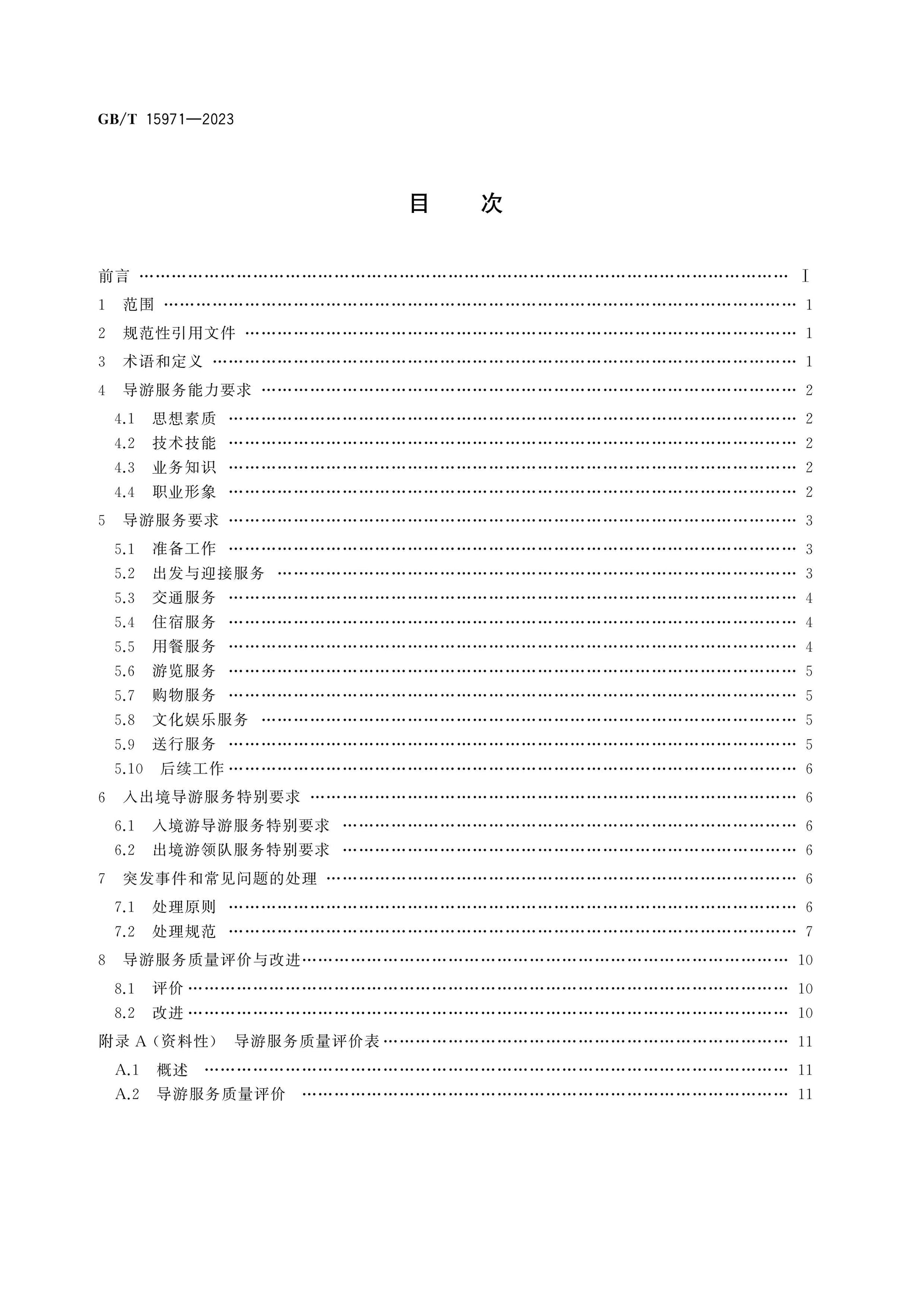 GB/T 15971-2023 Page 2