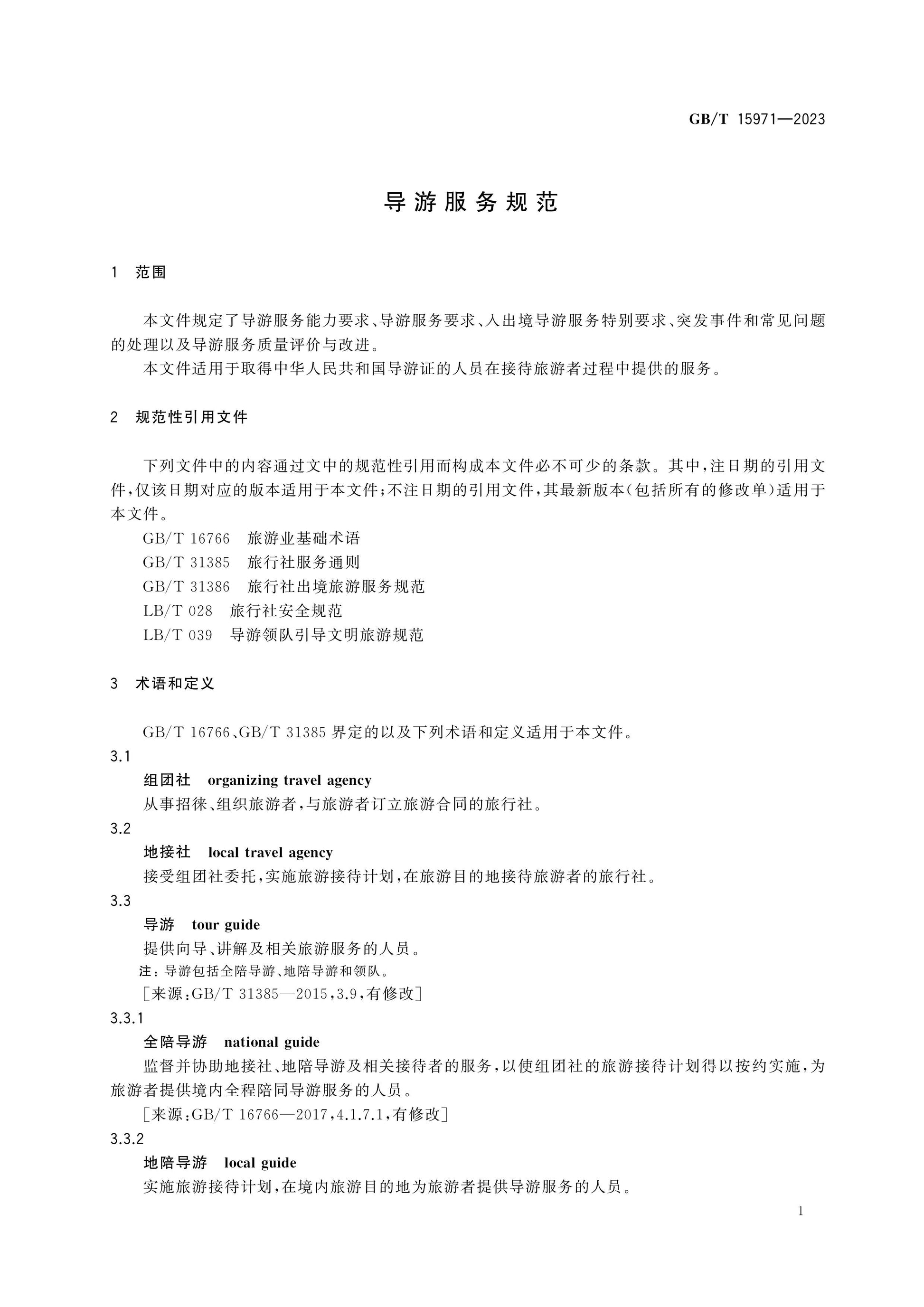 GB/T 15971-2023 Page 4