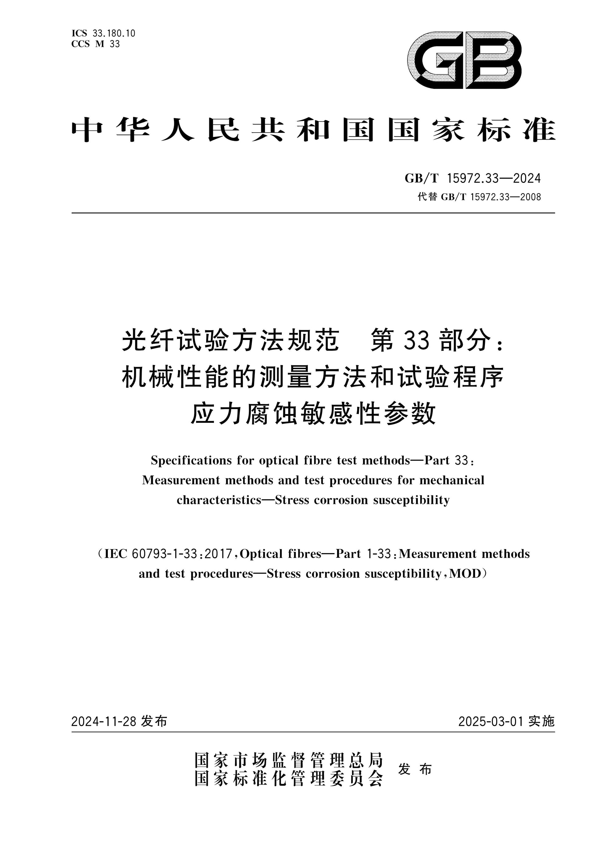 GB/T 15972.33-2024 Page 1
