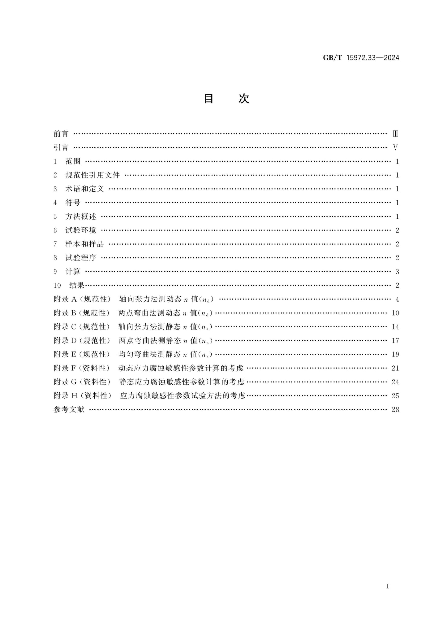 GB/T 15972.33-2024 Page 2