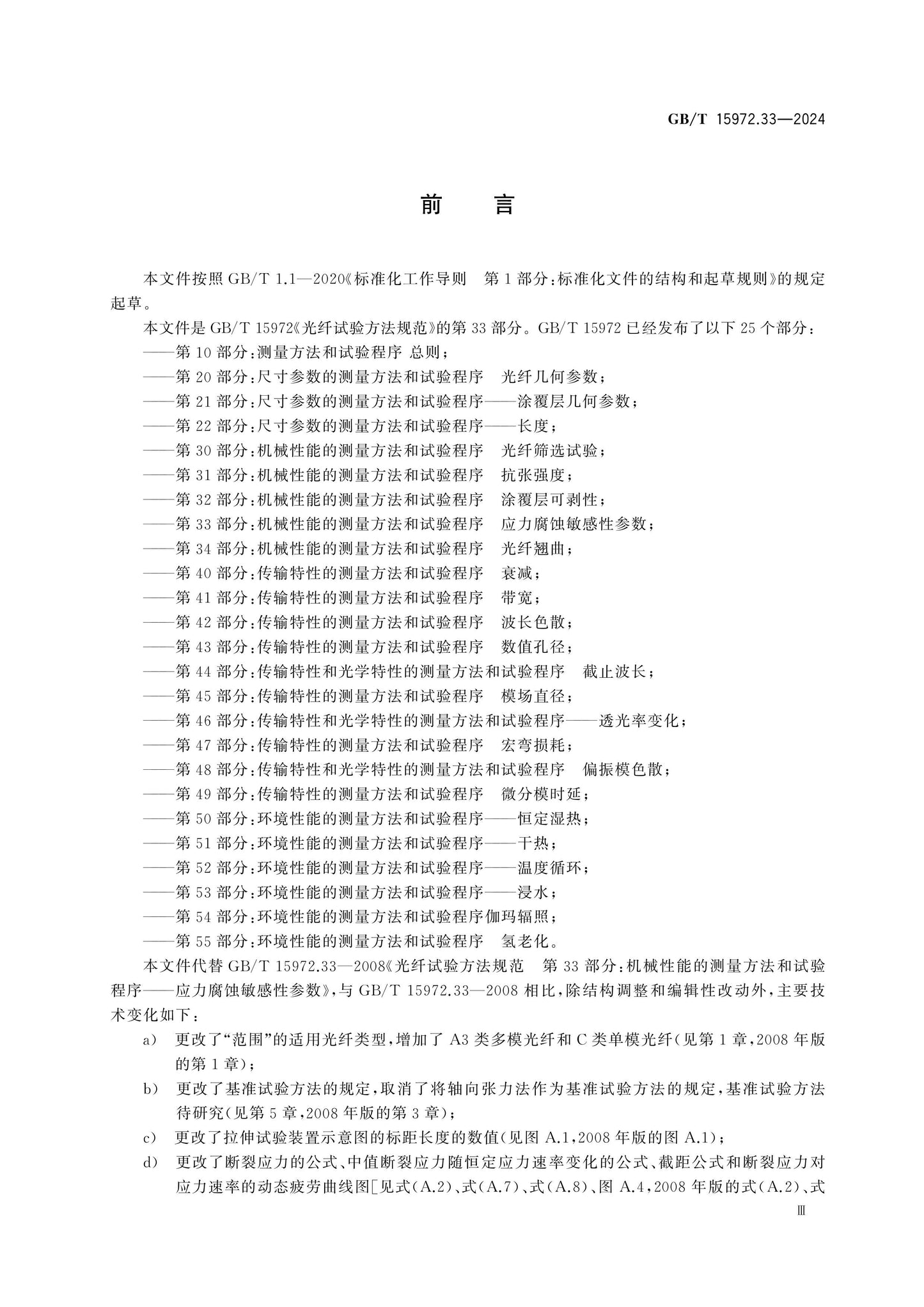 GB/T 15972.33-2024 Page 3