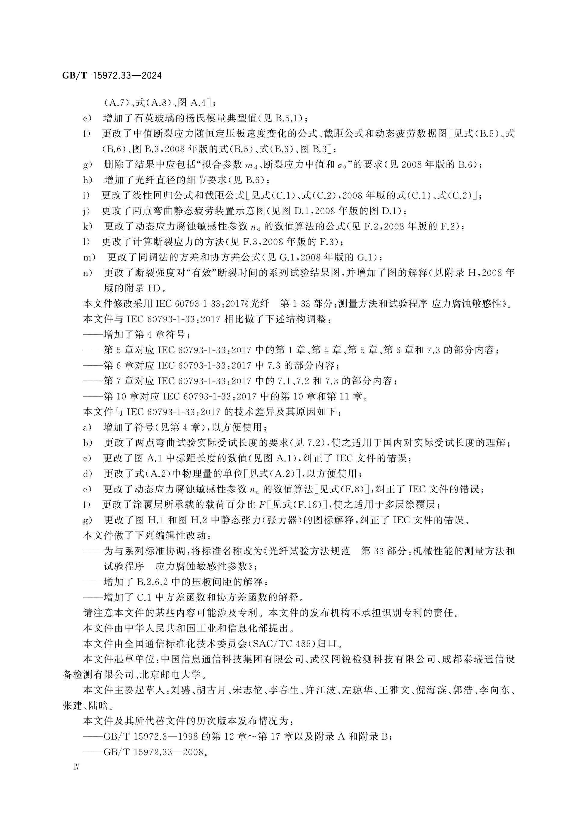 GB/T 15972.33-2024 Page 4