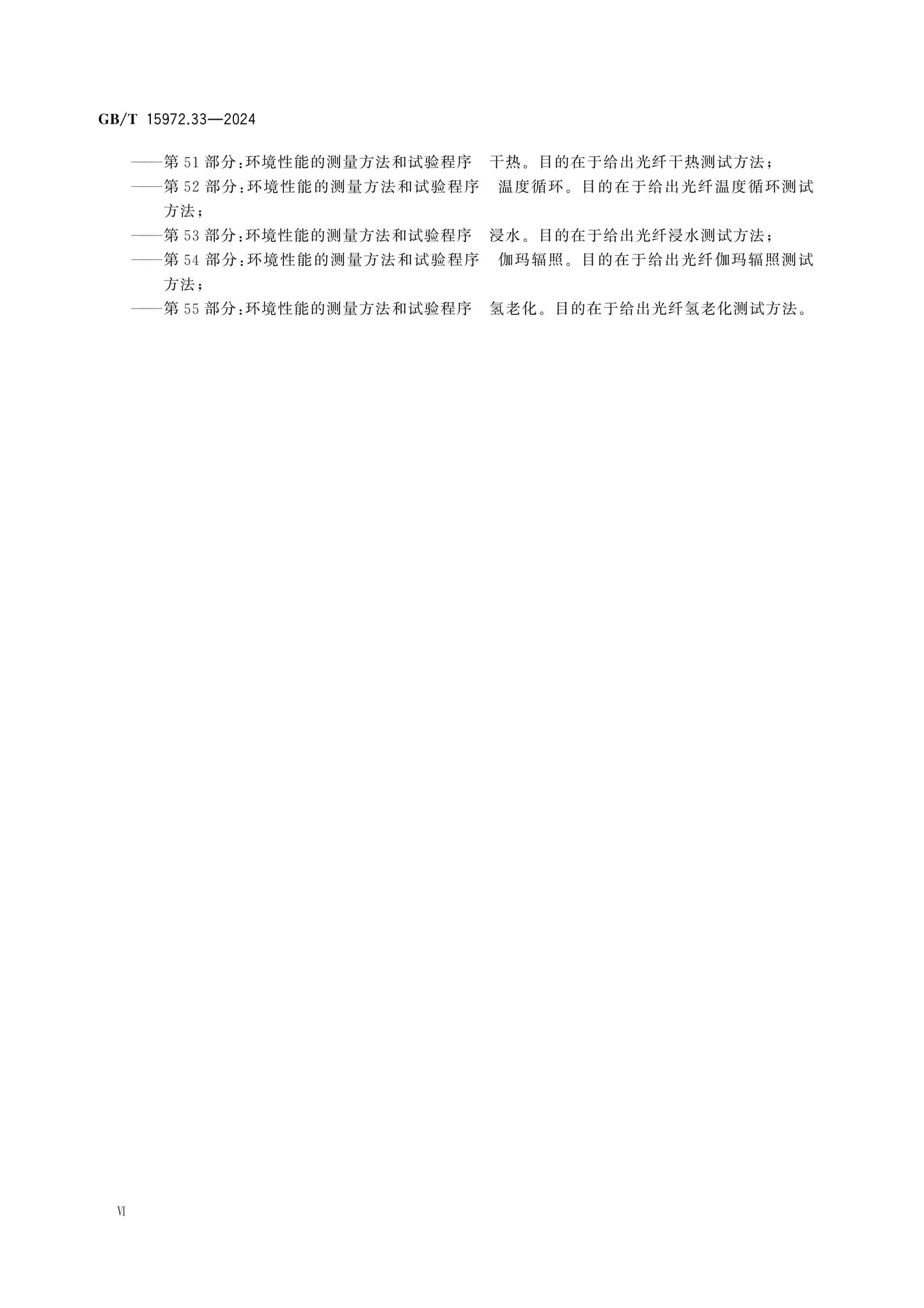 GB/T 15972.33-2024 Page 6