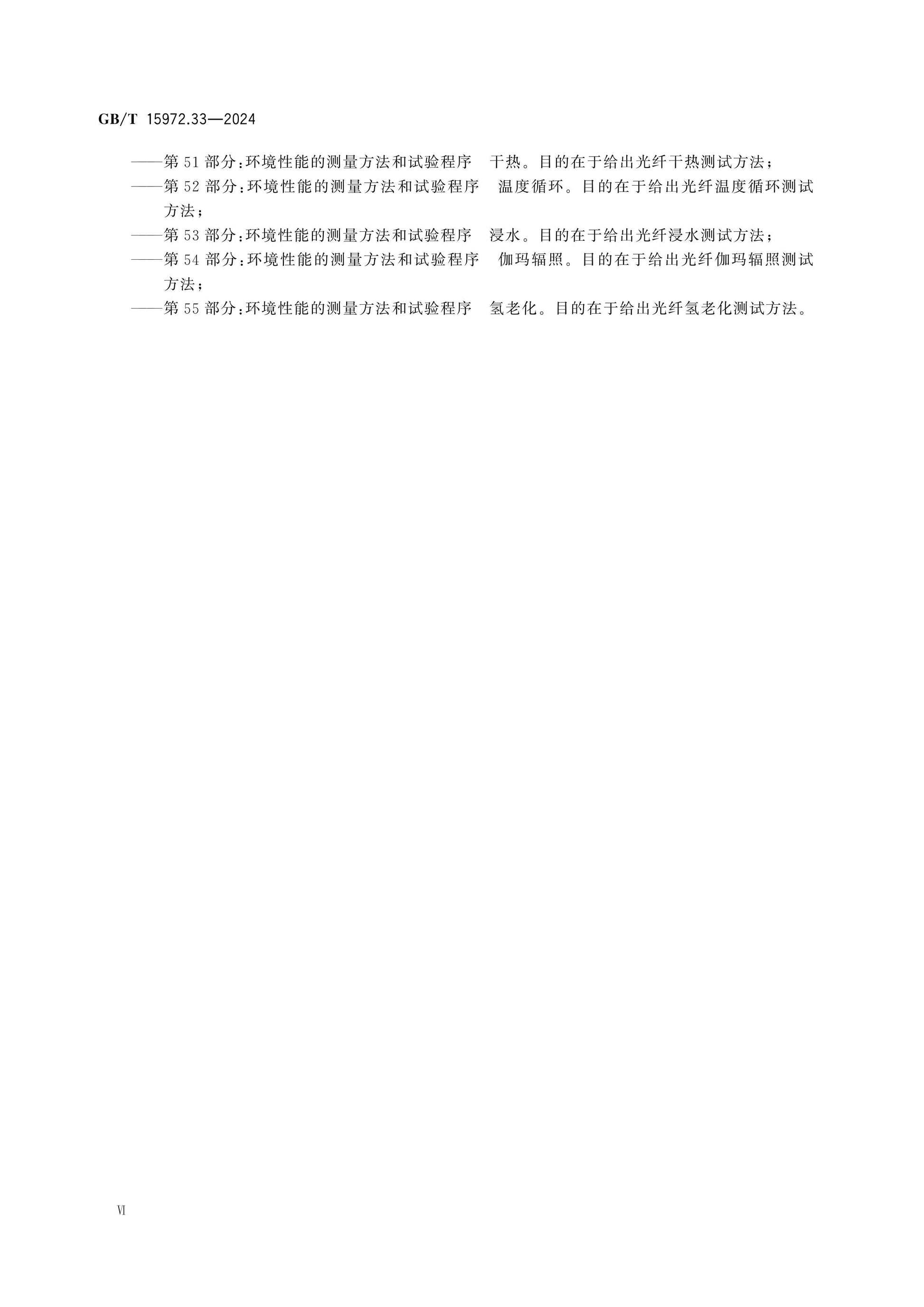 GB/T 15972.33-2024 Page 6