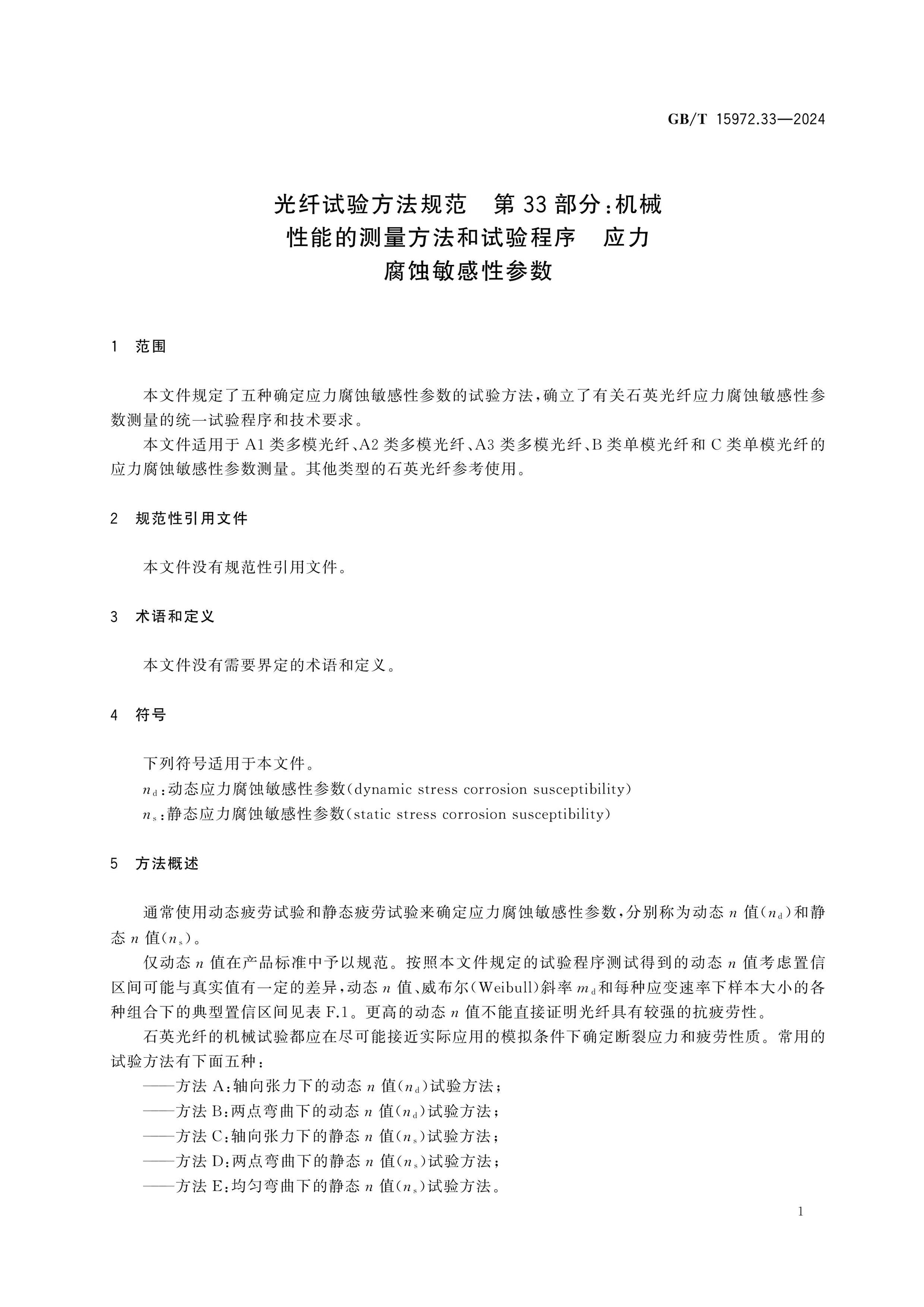 GB/T 15972.33-2024 Page 7