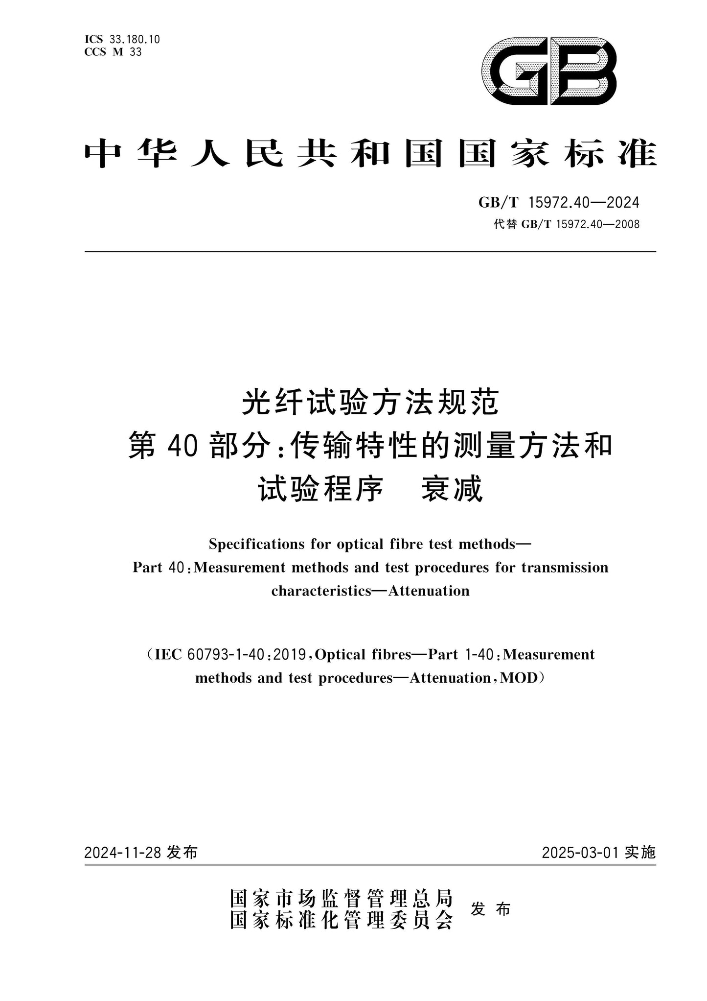 GB/T 15972.40-2024 Page 1