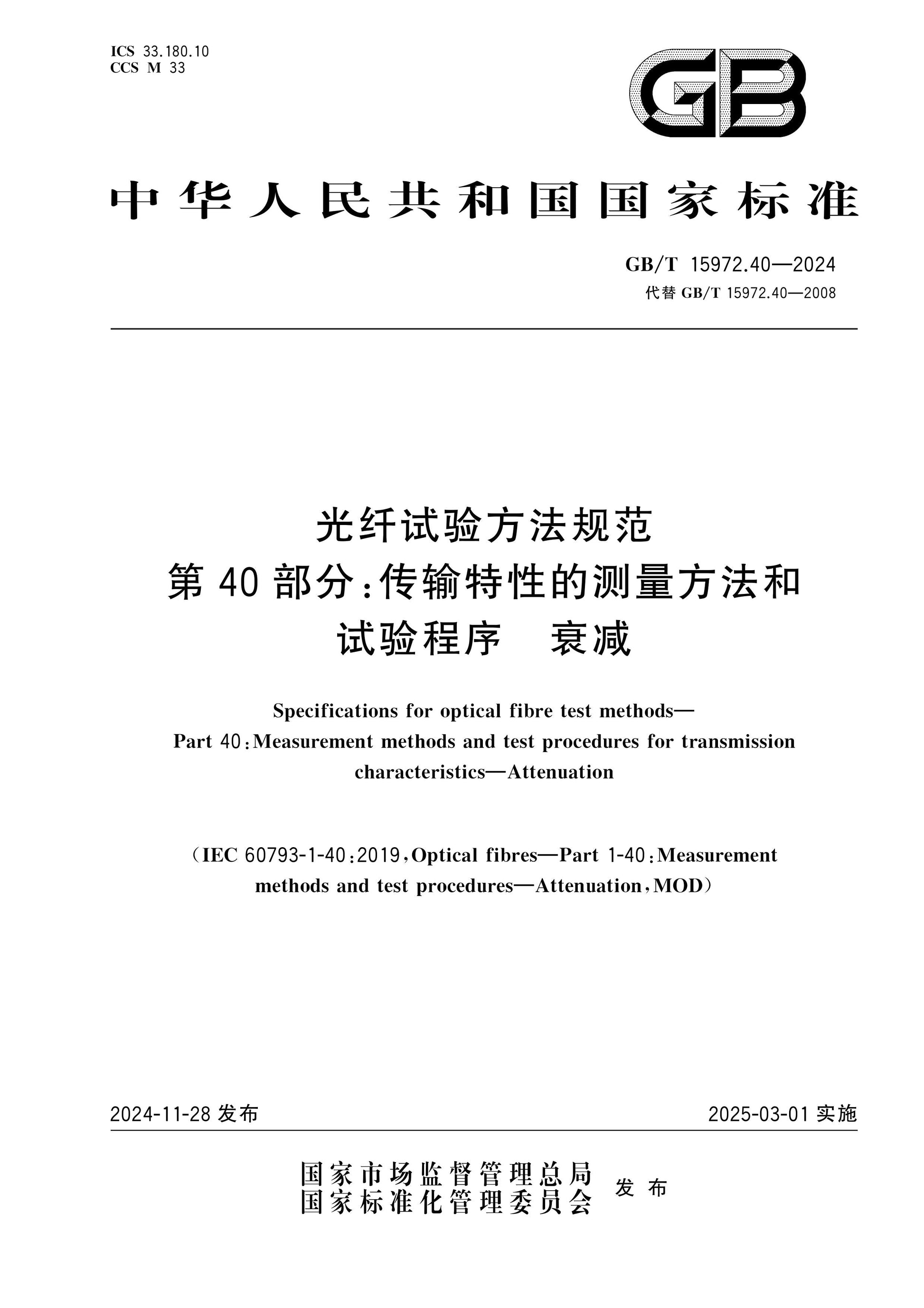GB/T 15972.40-2024 Page 1
