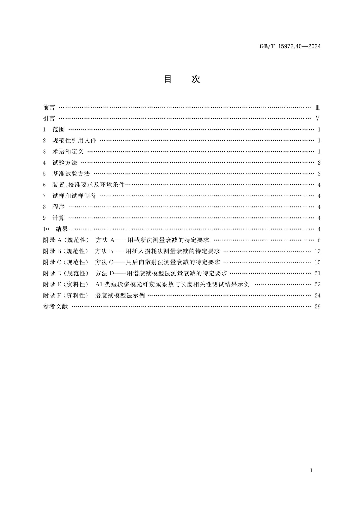 GB/T 15972.40-2024 Page 2
