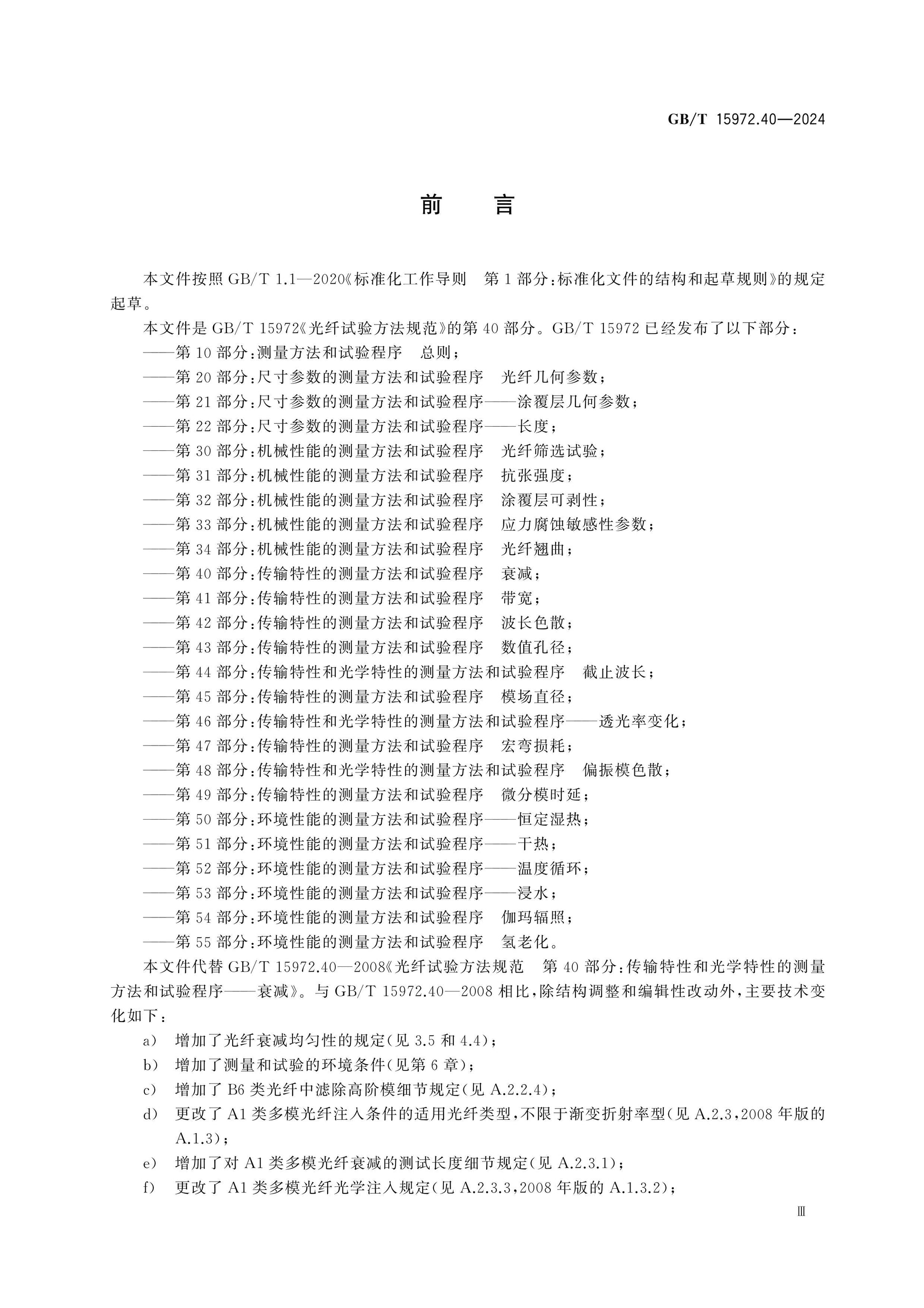 GB/T 15972.40-2024 Page 3