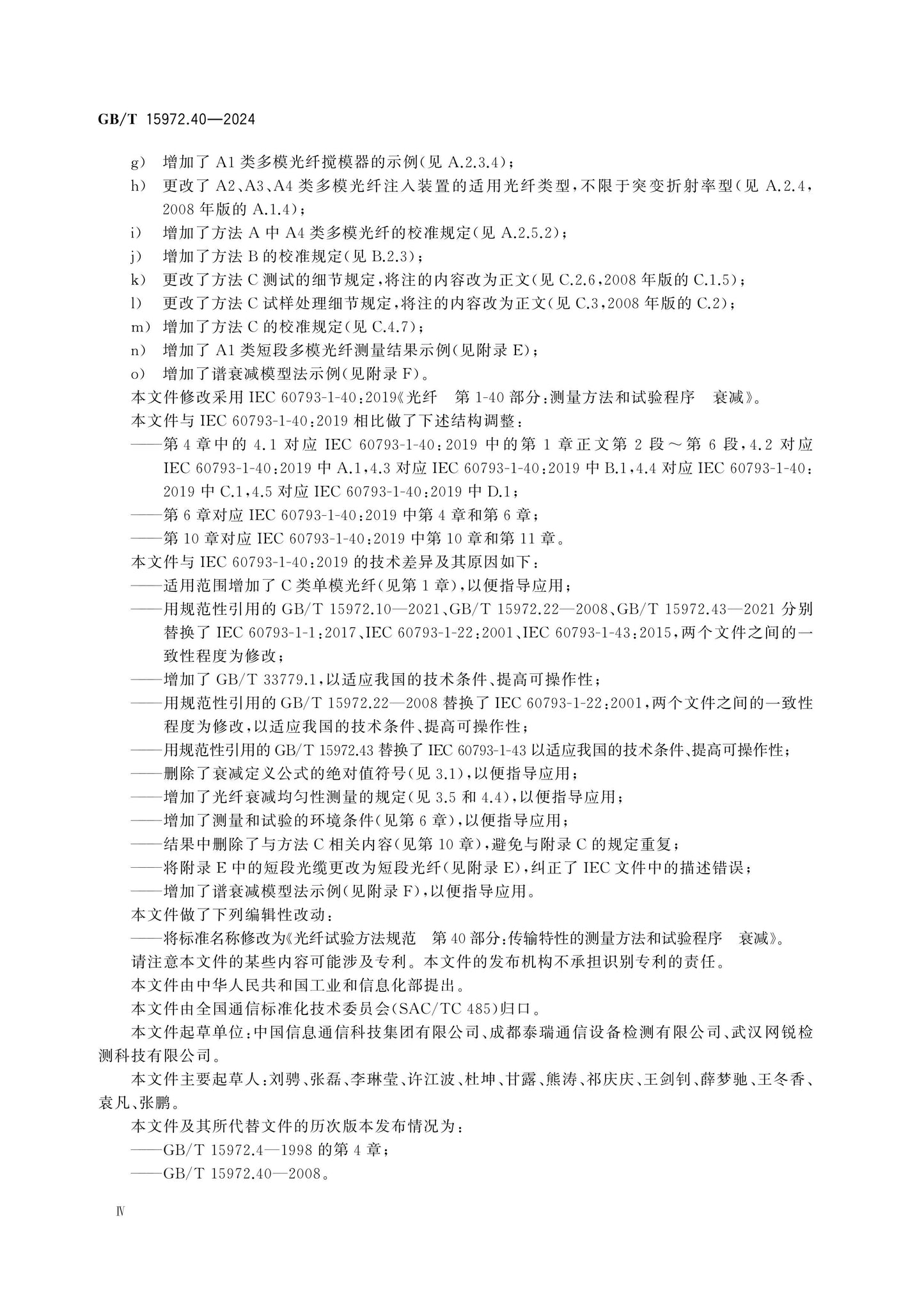 GB/T 15972.40-2024 Page 4