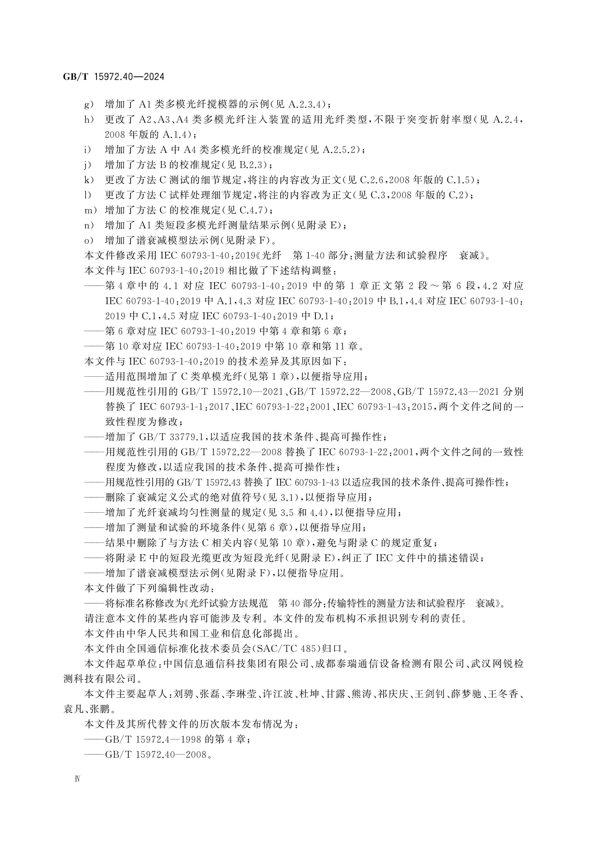GB/T 15972.40-2024 Page 4