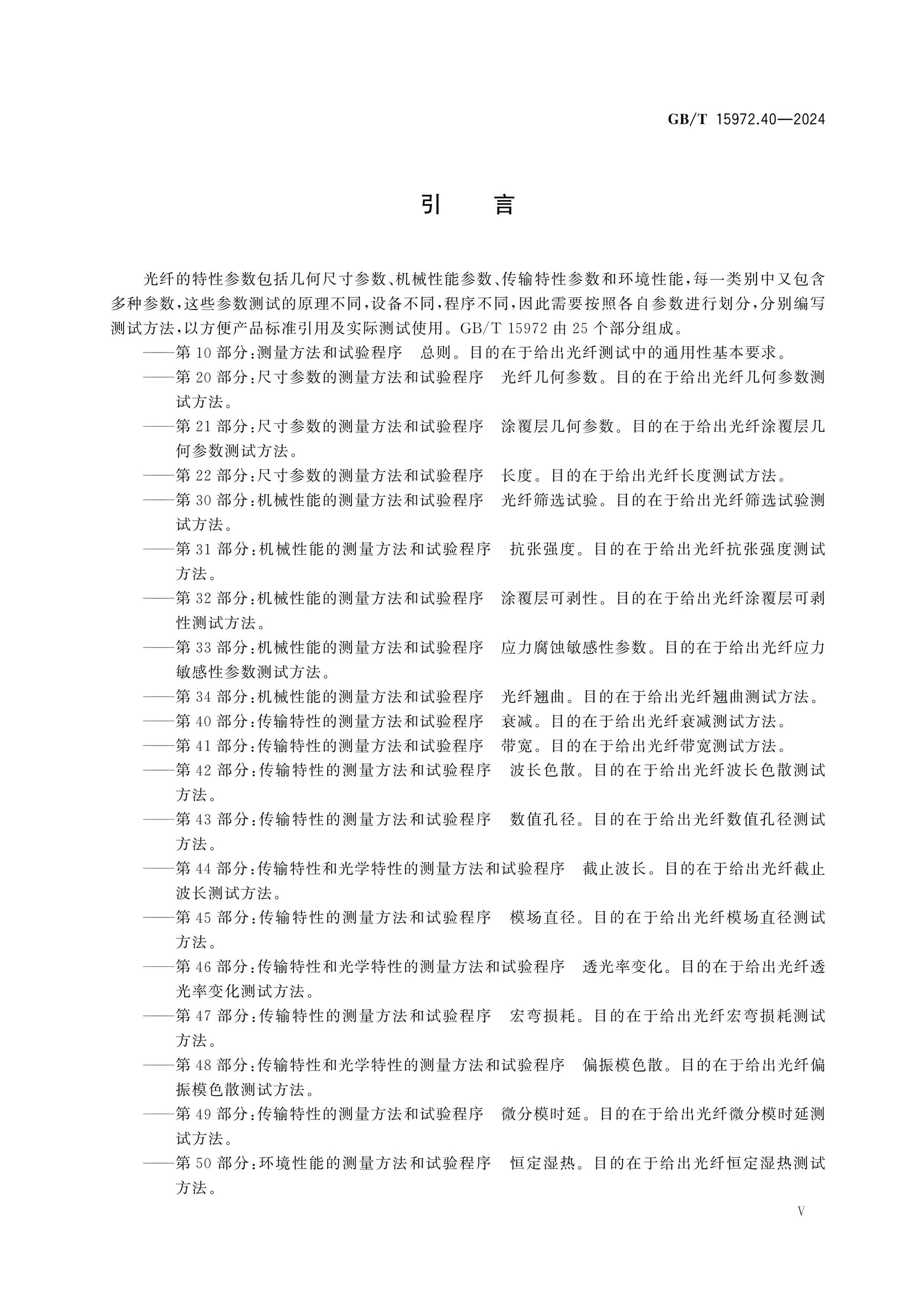 GB/T 15972.40-2024 Page 5