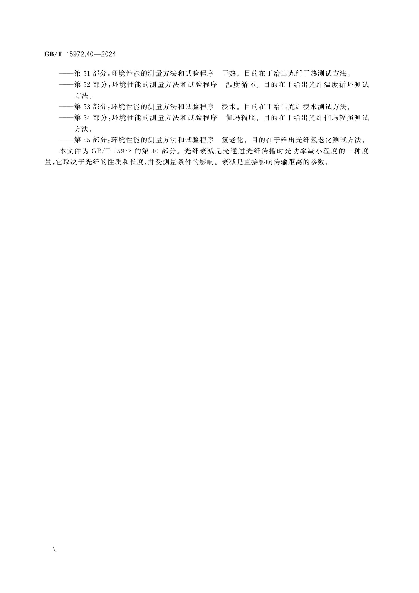 GB/T 15972.40-2024 Page 6