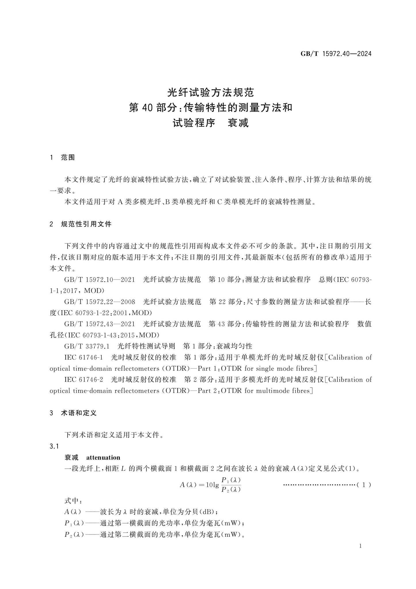 GB/T 15972.40-2024 Page 7