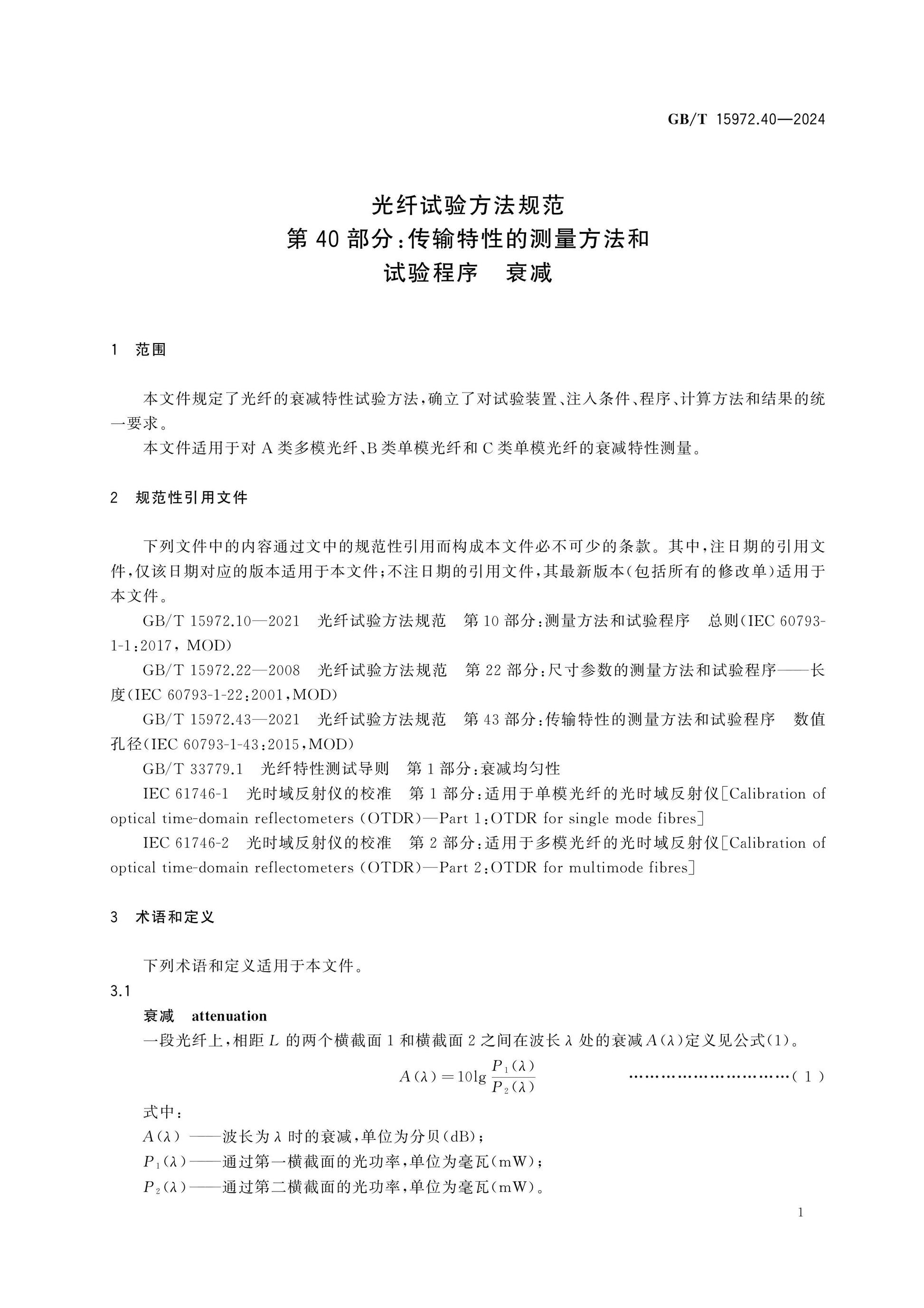 GB/T 15972.40-2024 Page 7