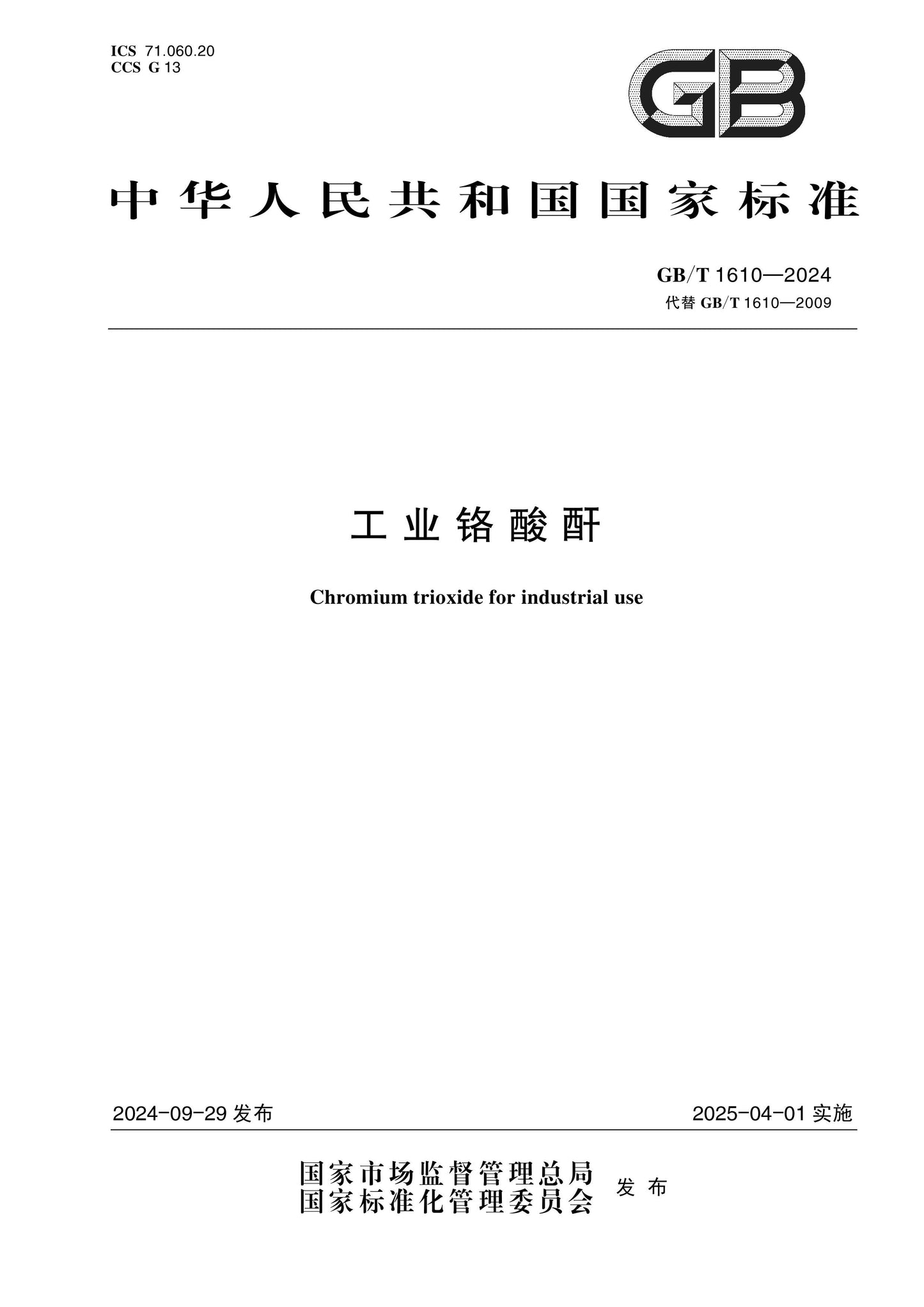 GB/T 1610-2024 Page 1