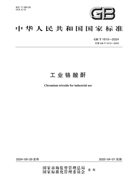 GB/T 1610-2024 Page 1