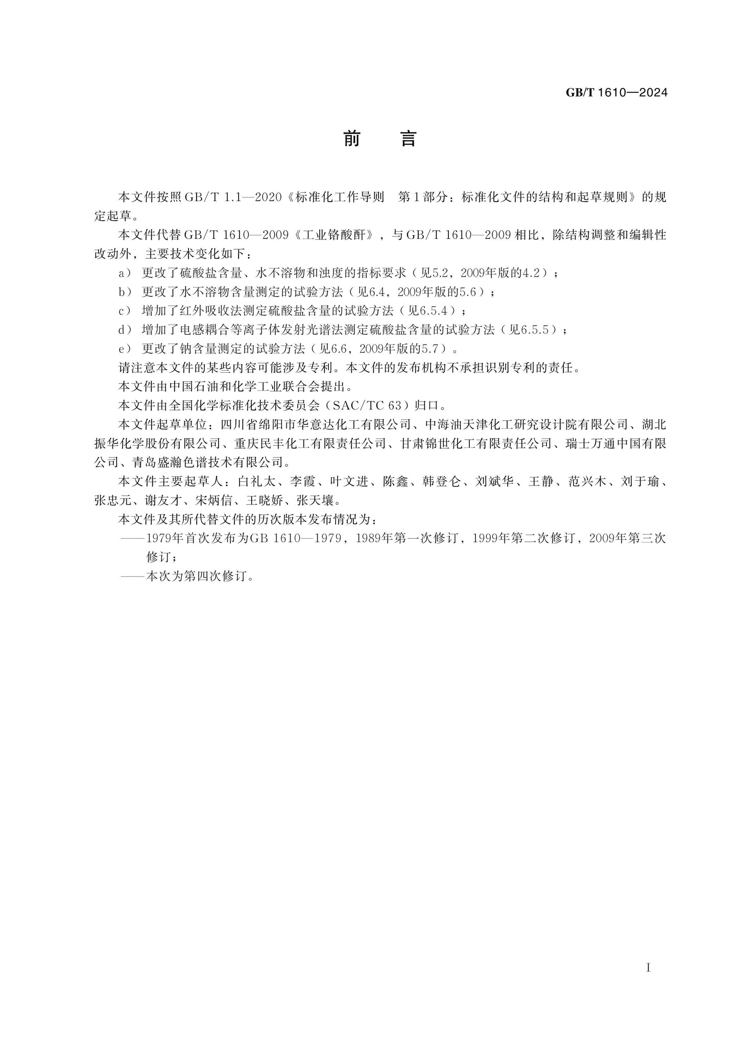 GB/T 1610-2024 Page 2