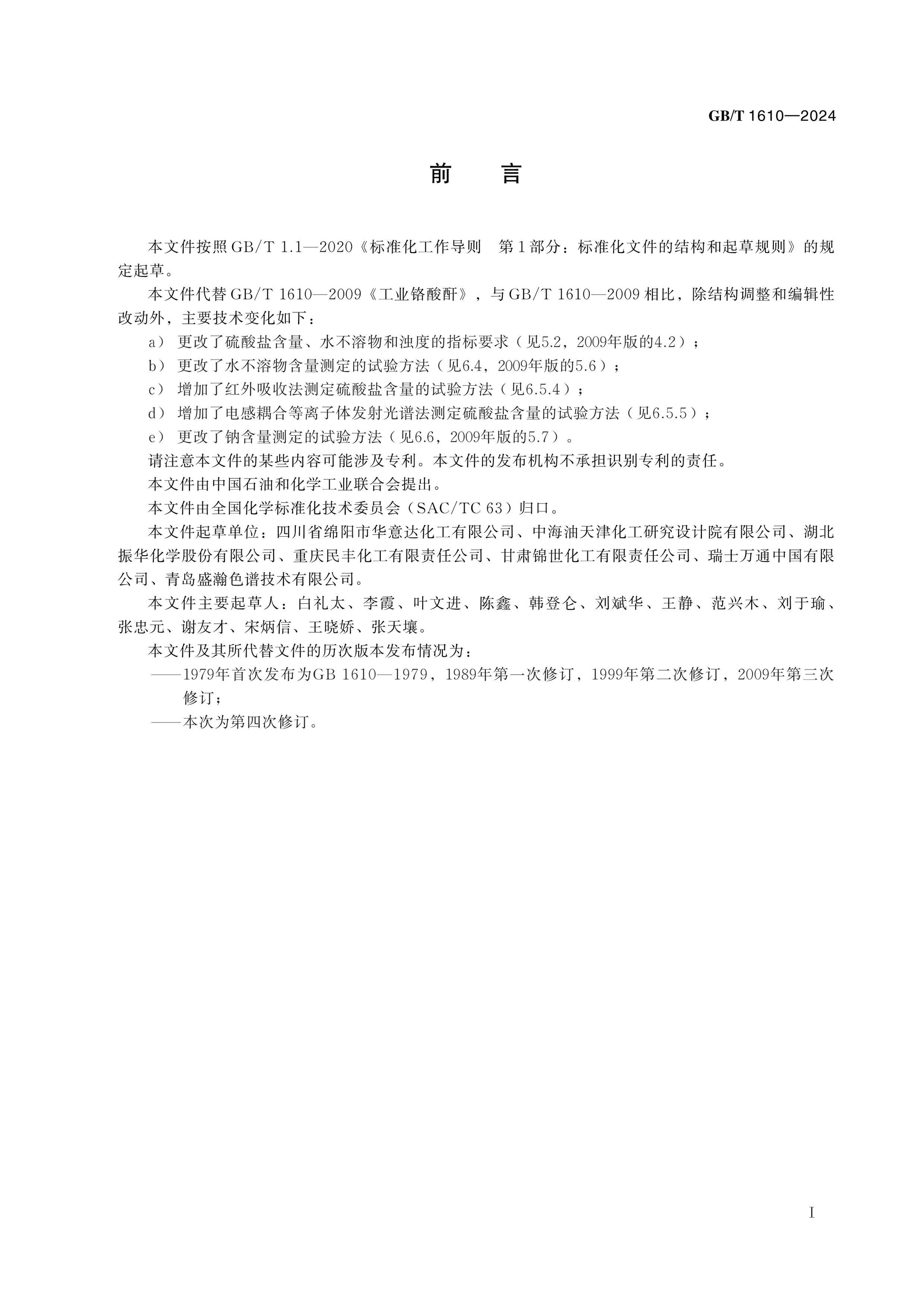 GB/T 1610-2024 Page 2