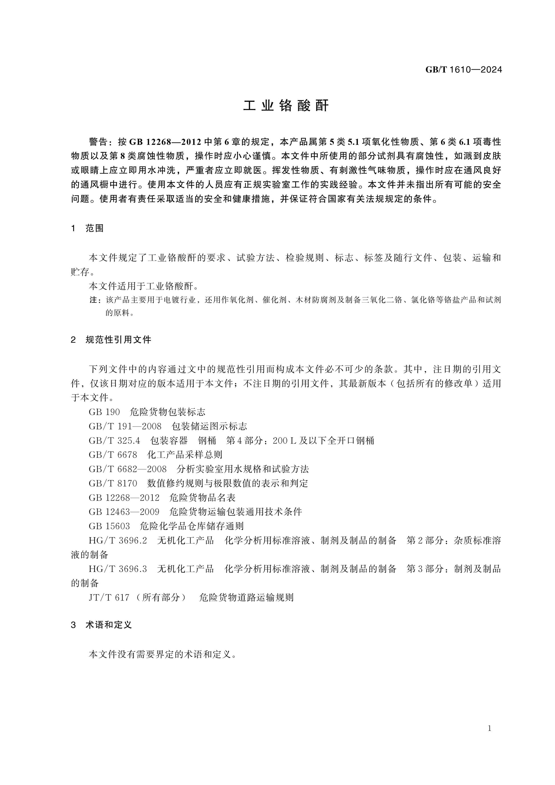 GB/T 1610-2024 Page 3