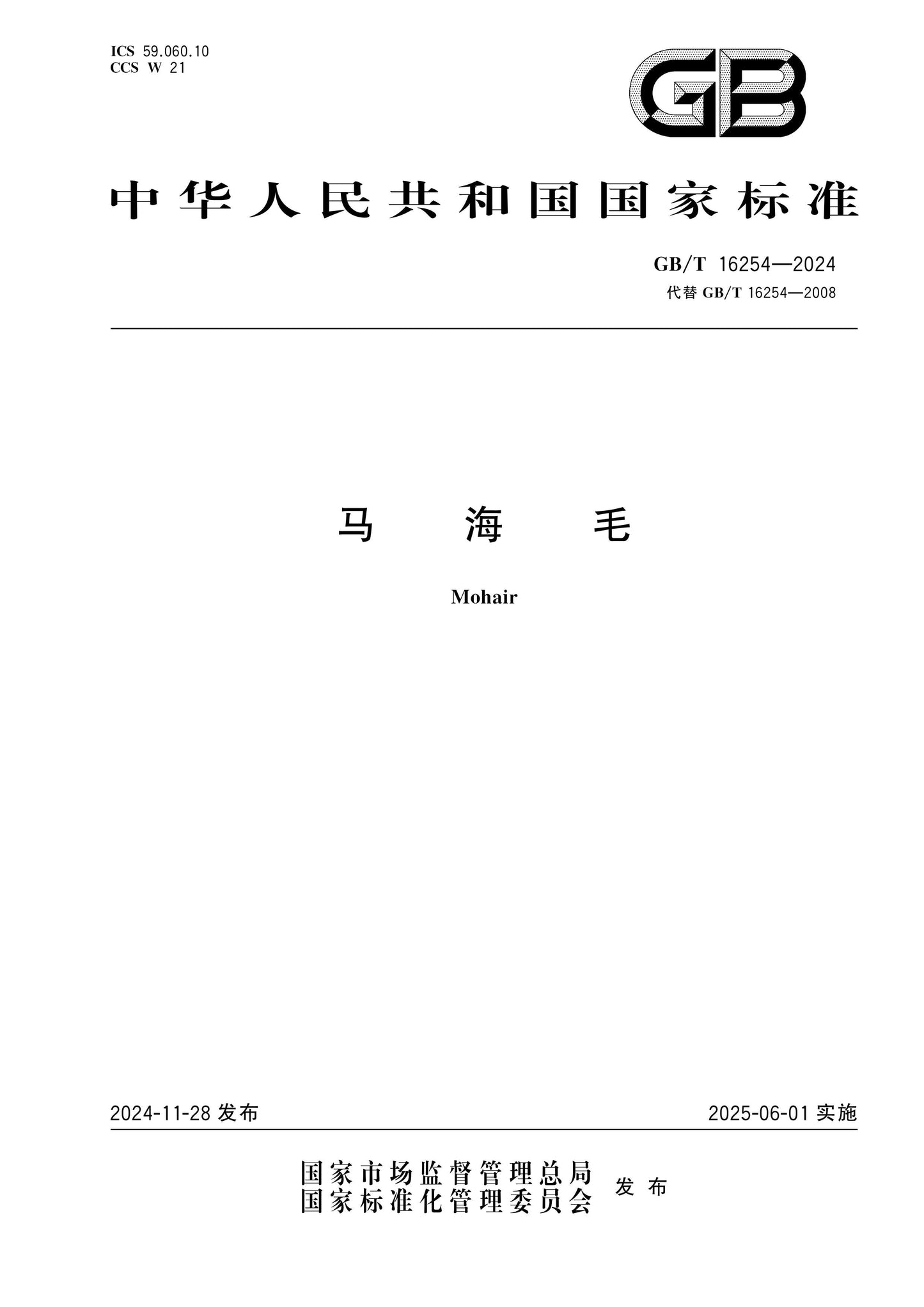 GB/T 16254-2024 Page 1