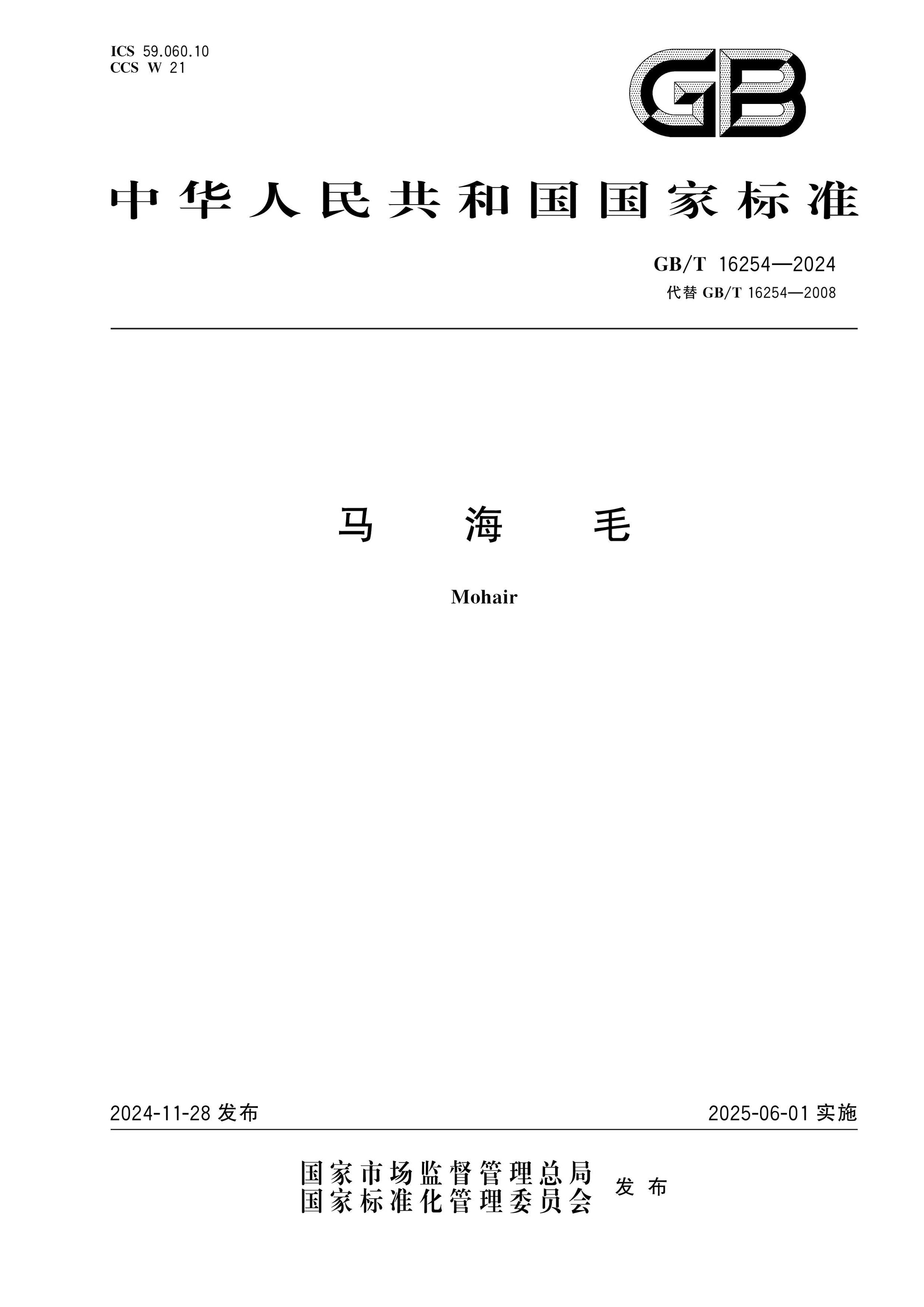 GB/T 16254-2024 Page 1