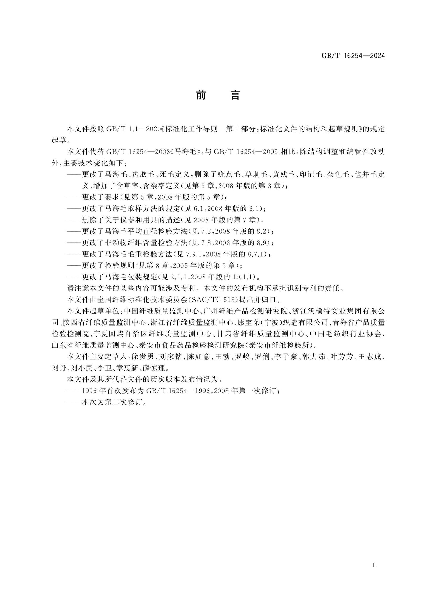 GB/T 16254-2024 Page 2
