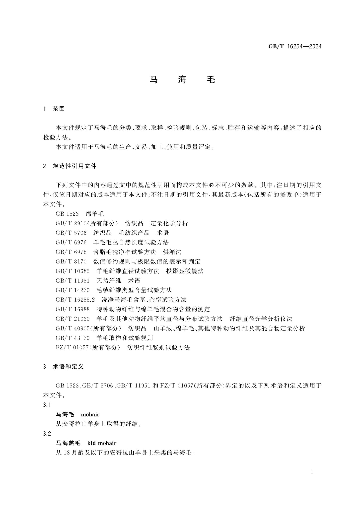 GB/T 16254-2024 Page 3
