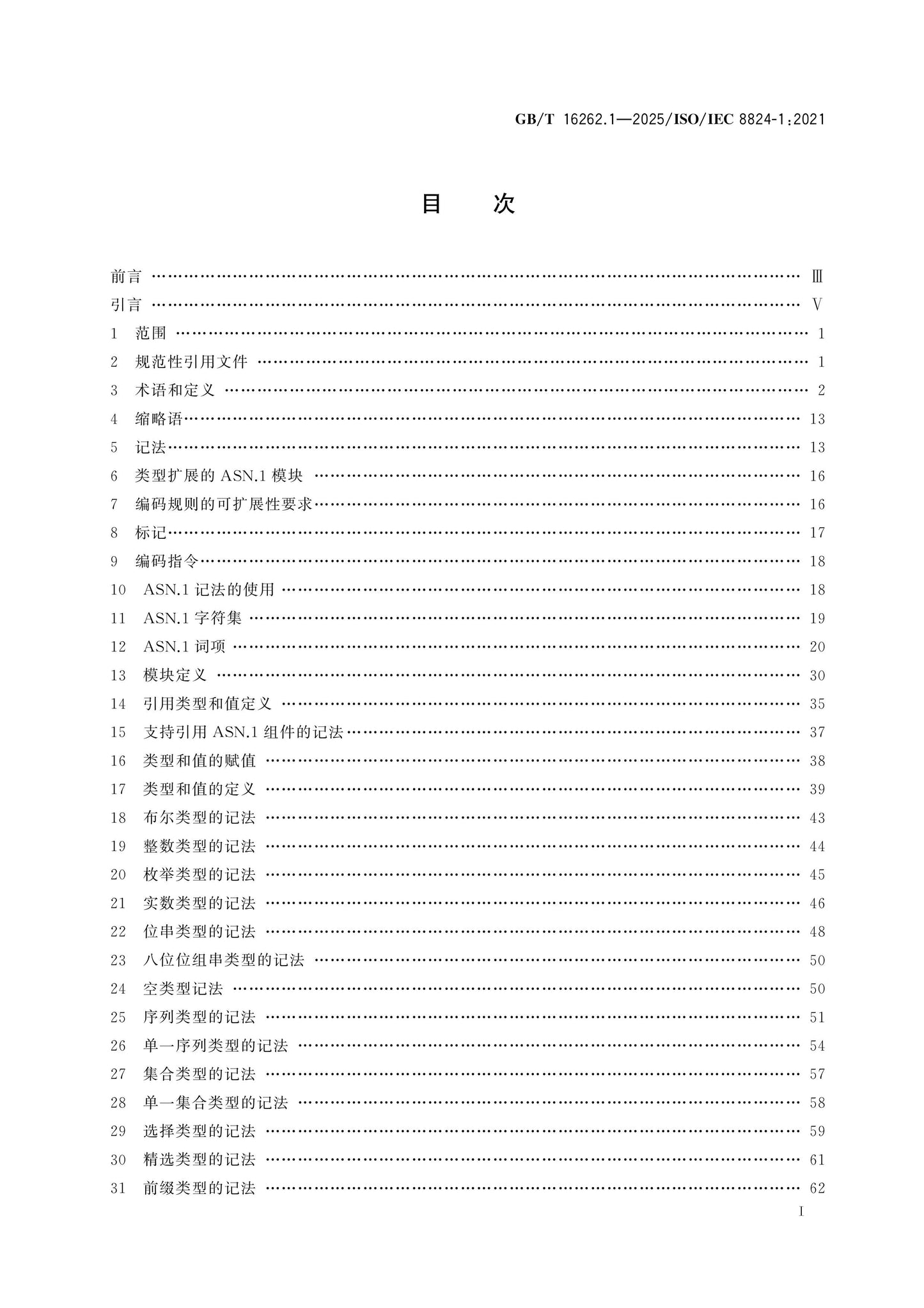 GB/T 16262.1-2025 Page 2