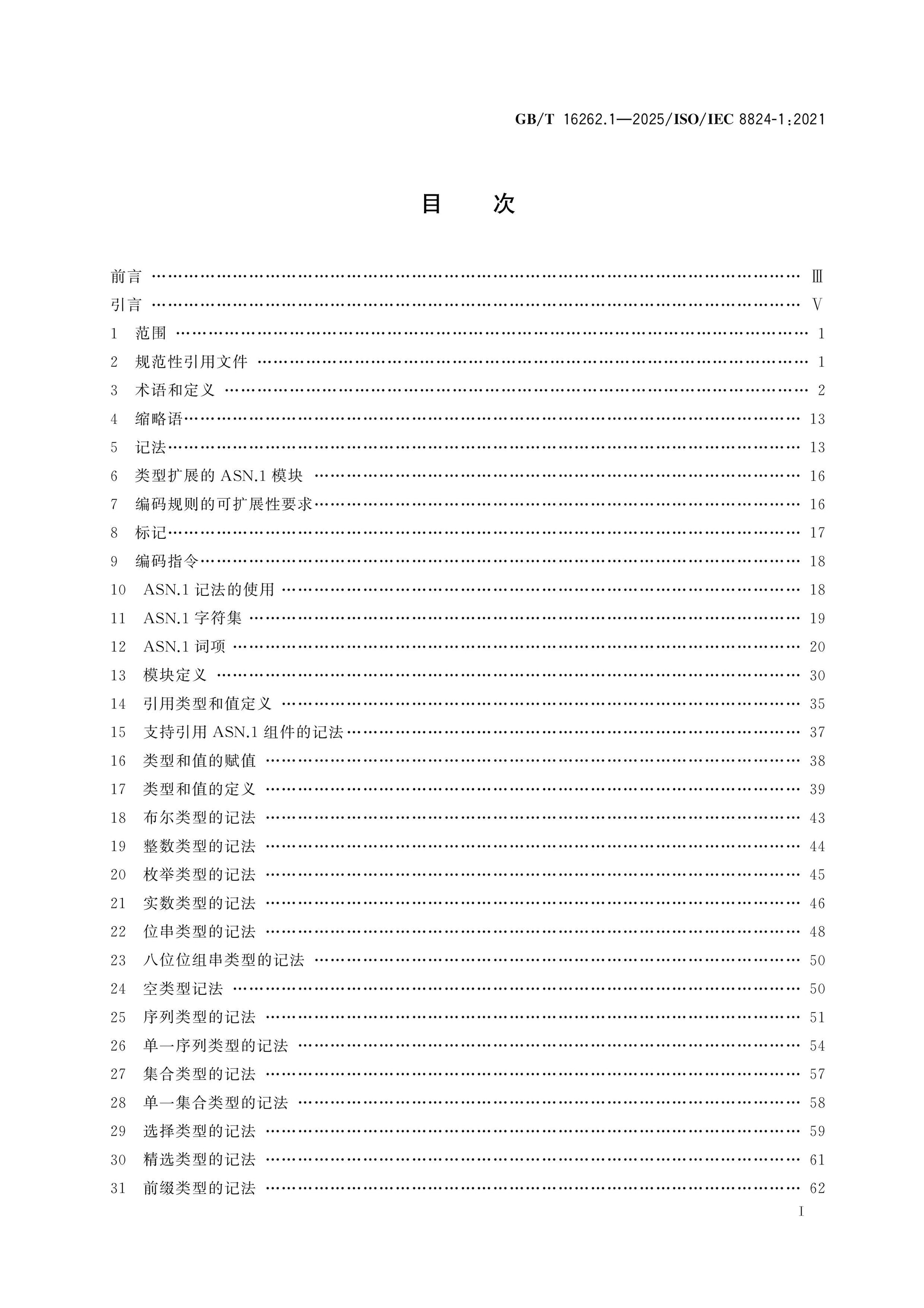 GB/T 16262.1-2025 Page 2