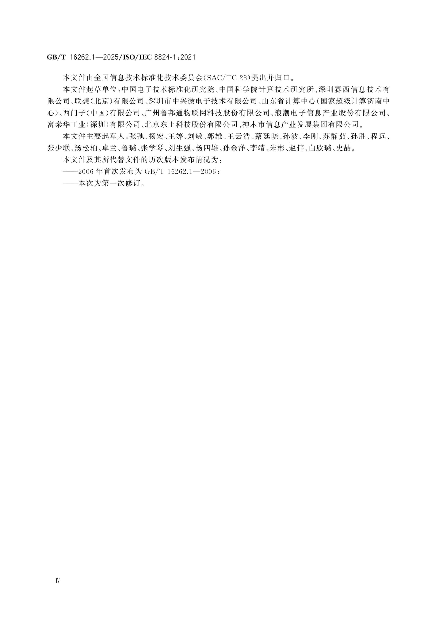 GB/T 16262.1-2025 Page 5