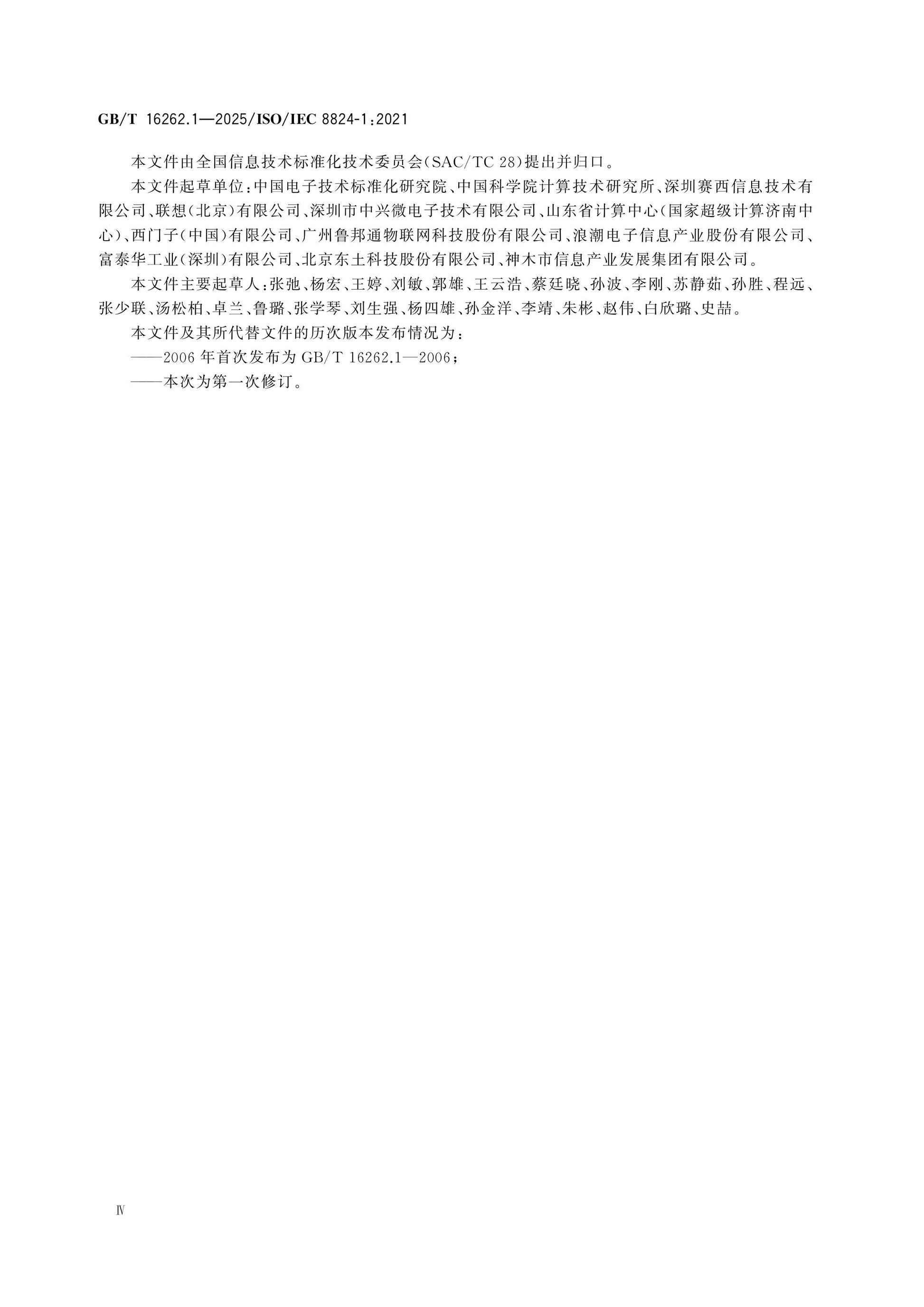 GB/T 16262.1-2025 Page 5