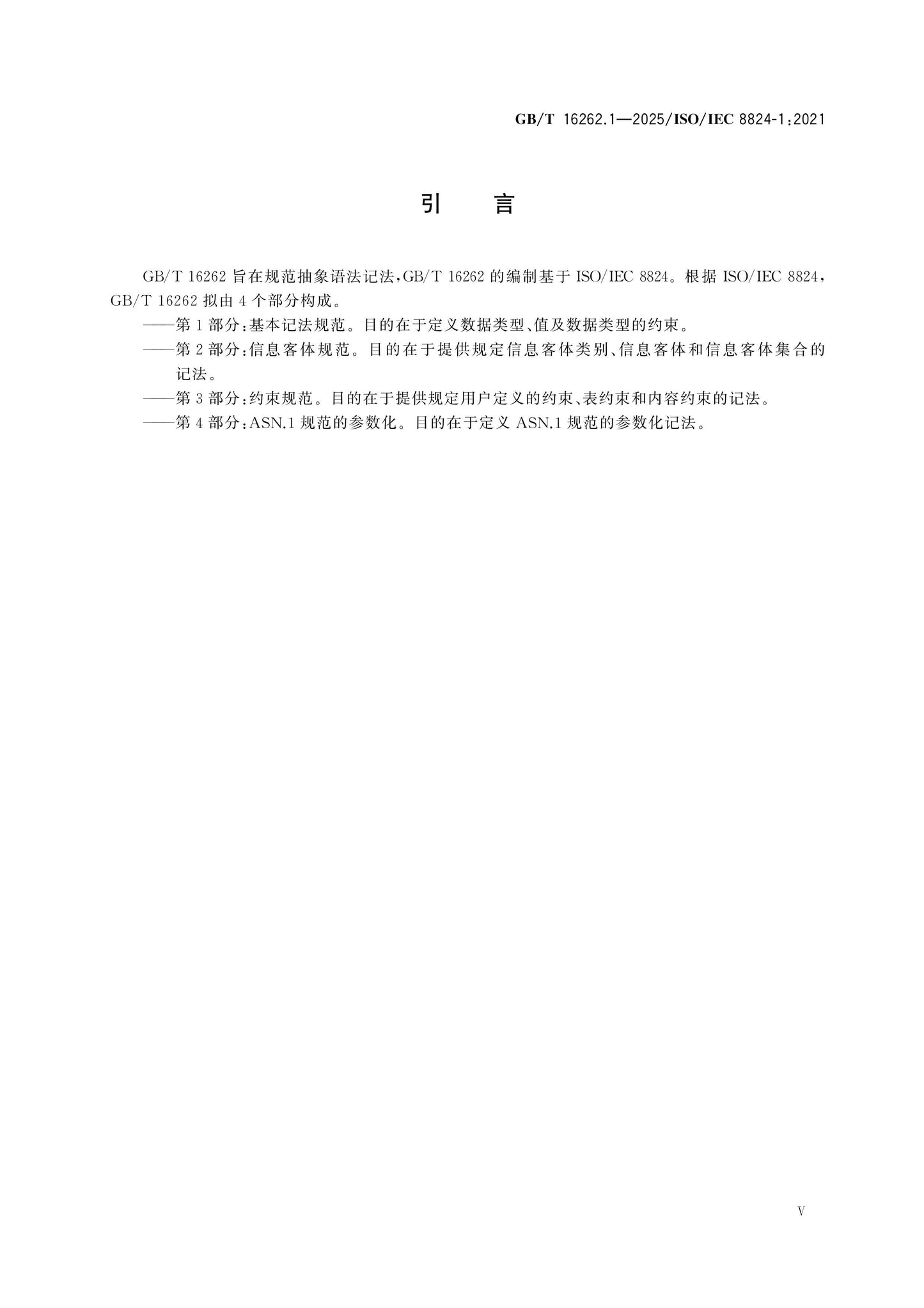 GB/T 16262.1-2025 Page 6