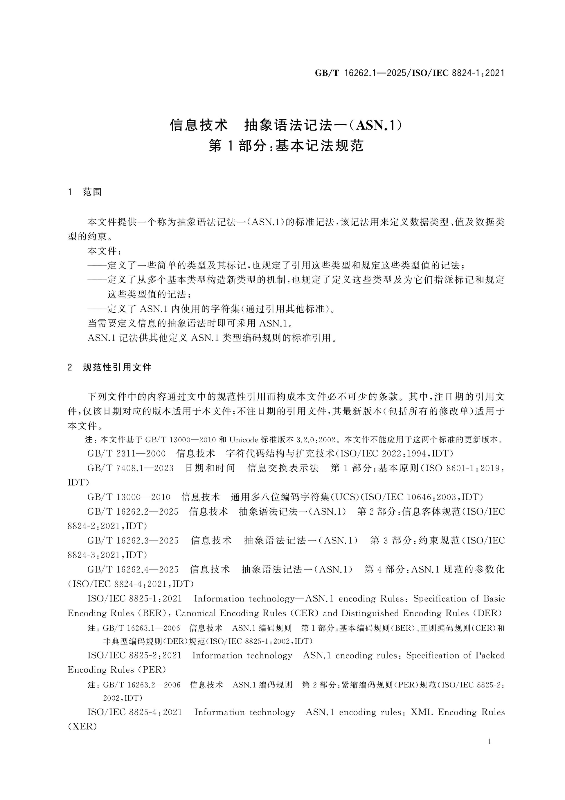 GB/T 16262.1-2025 Page 7