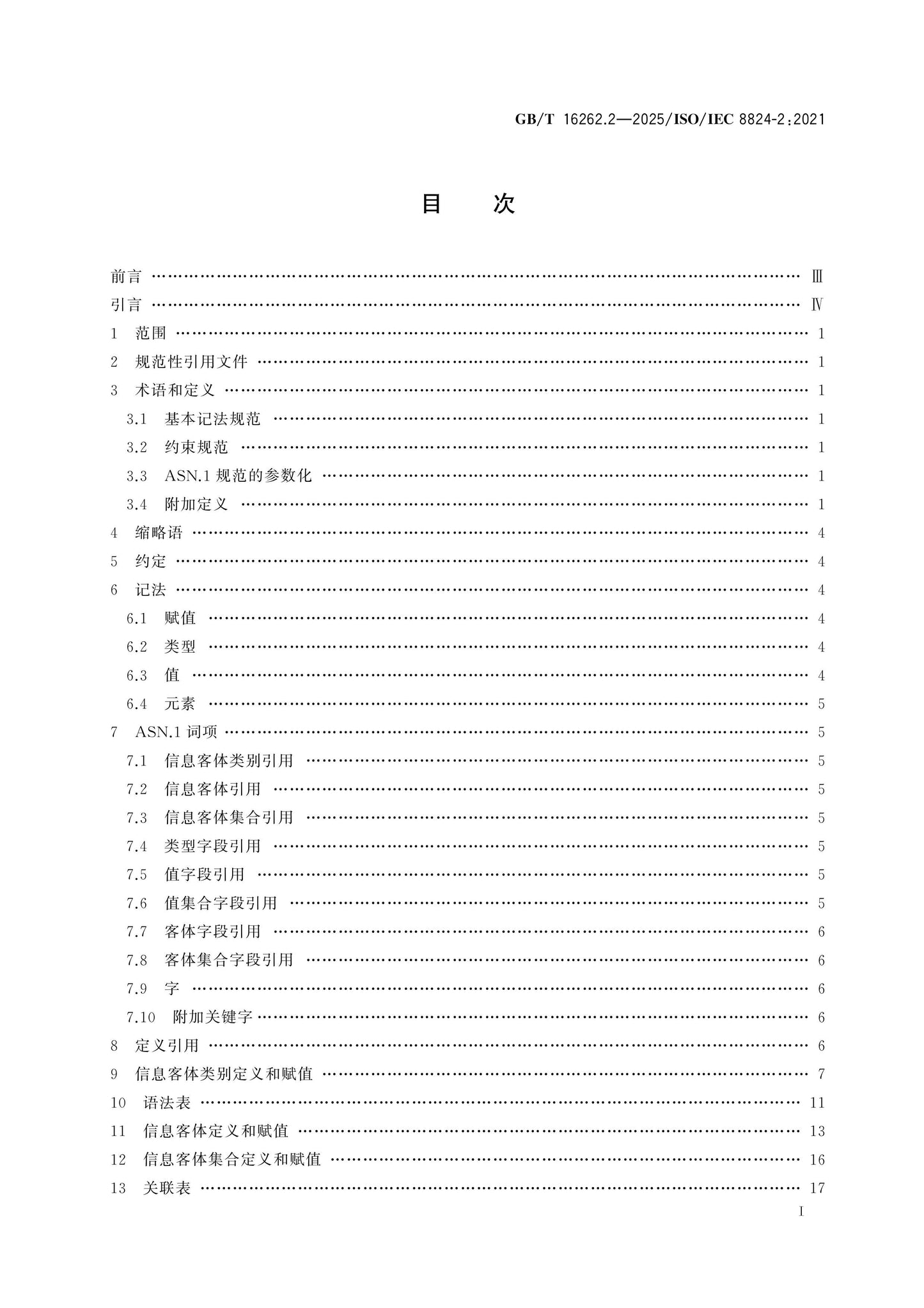GB/T 16262.2-2025 Page 2