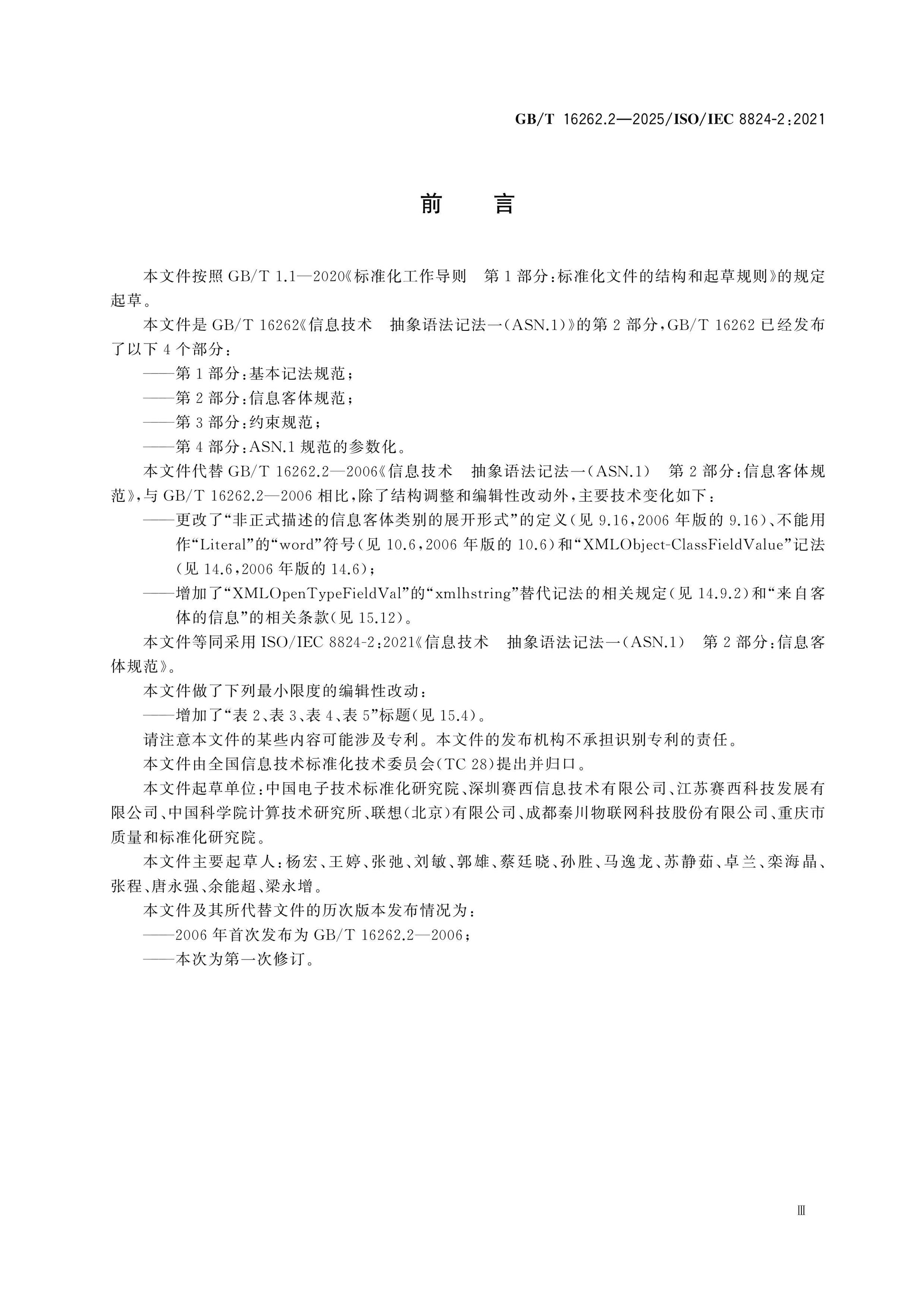 GB/T 16262.2-2025 Page 4