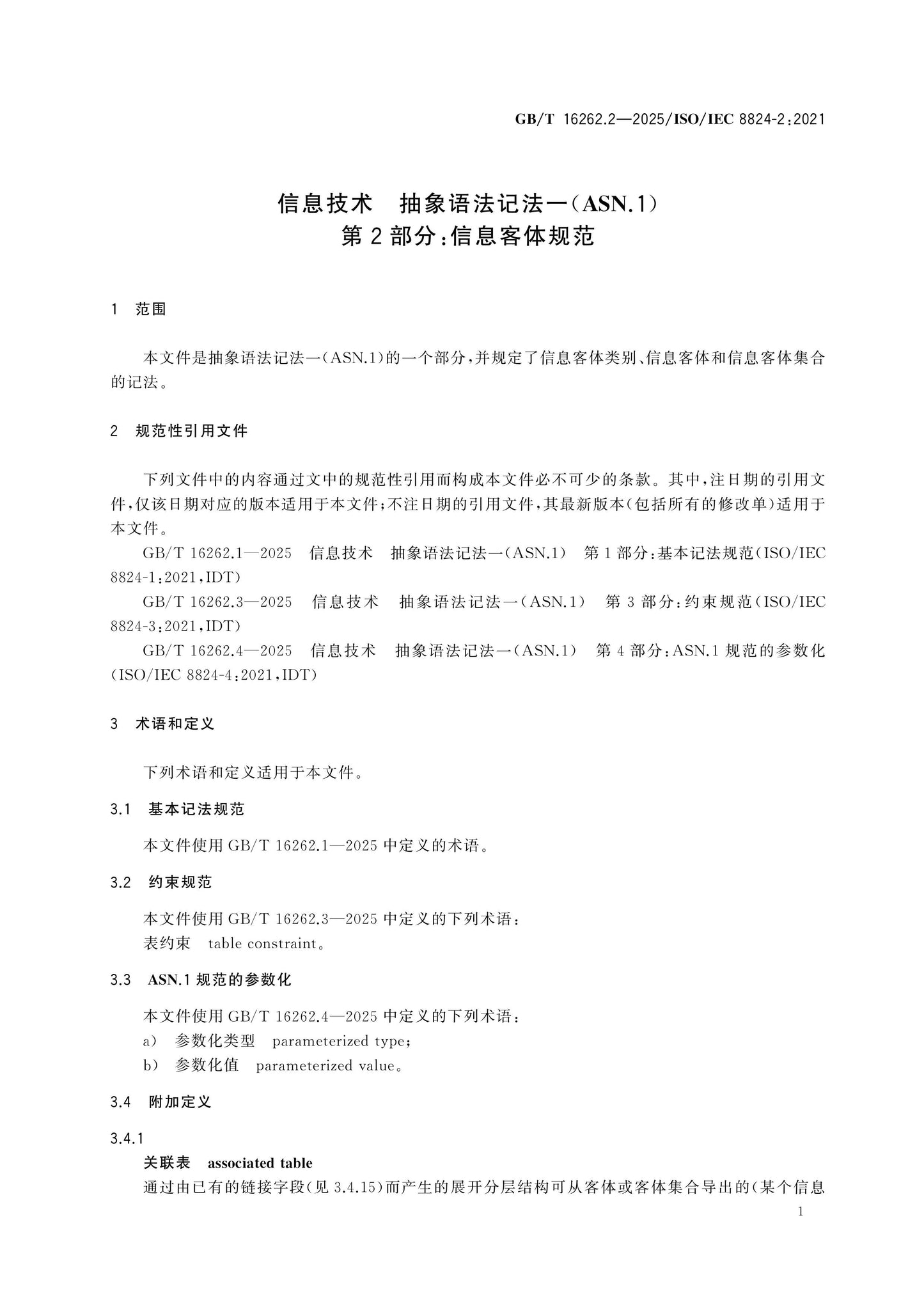 GB/T 16262.2-2025 Page 6