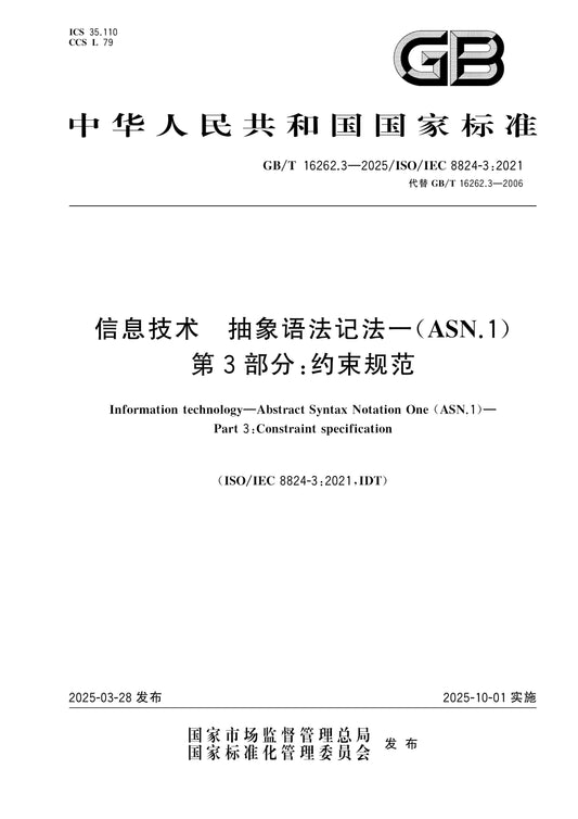 GB/T 16262.3-2025 Page 1