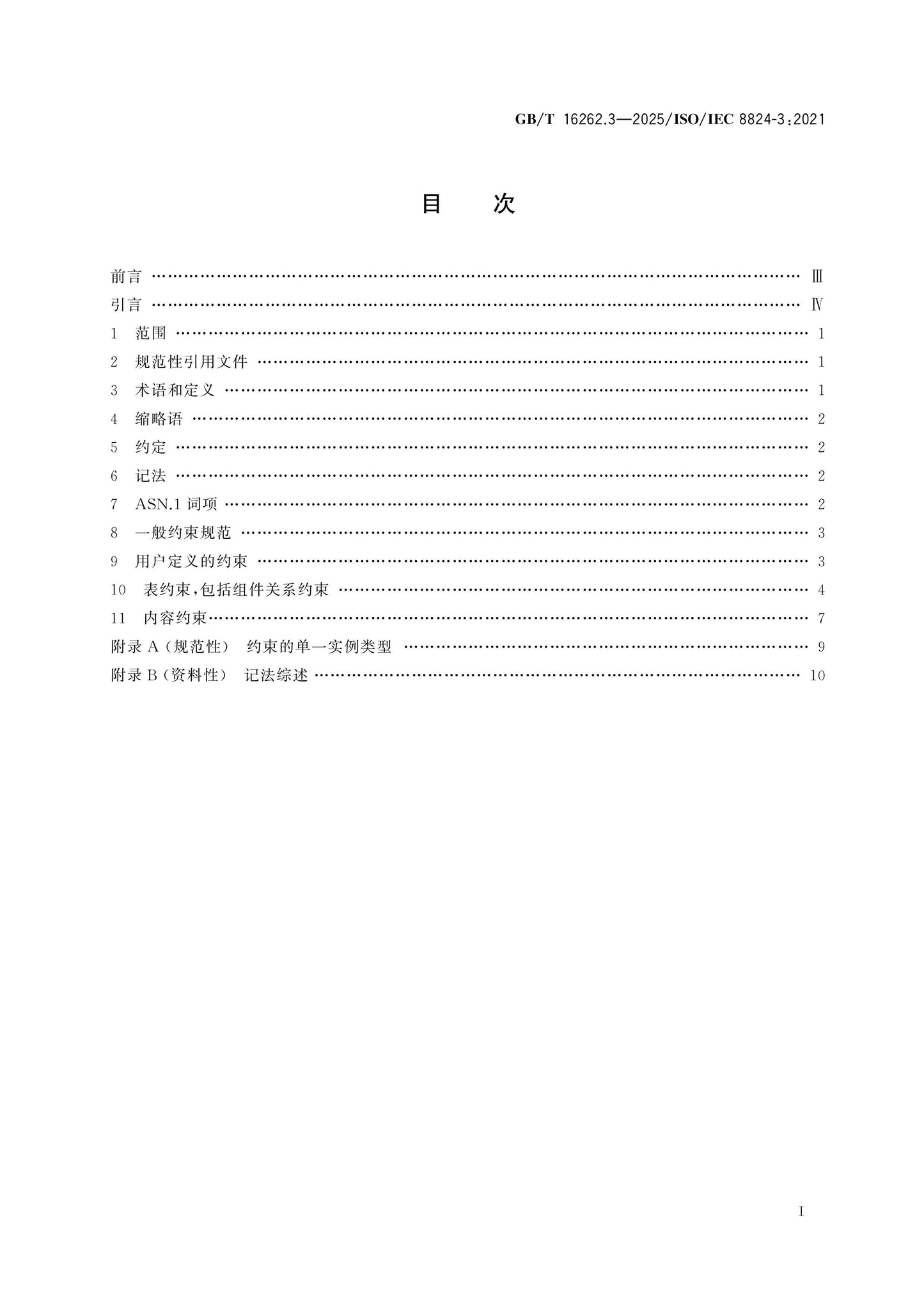 GB/T 16262.3-2025 Page 2