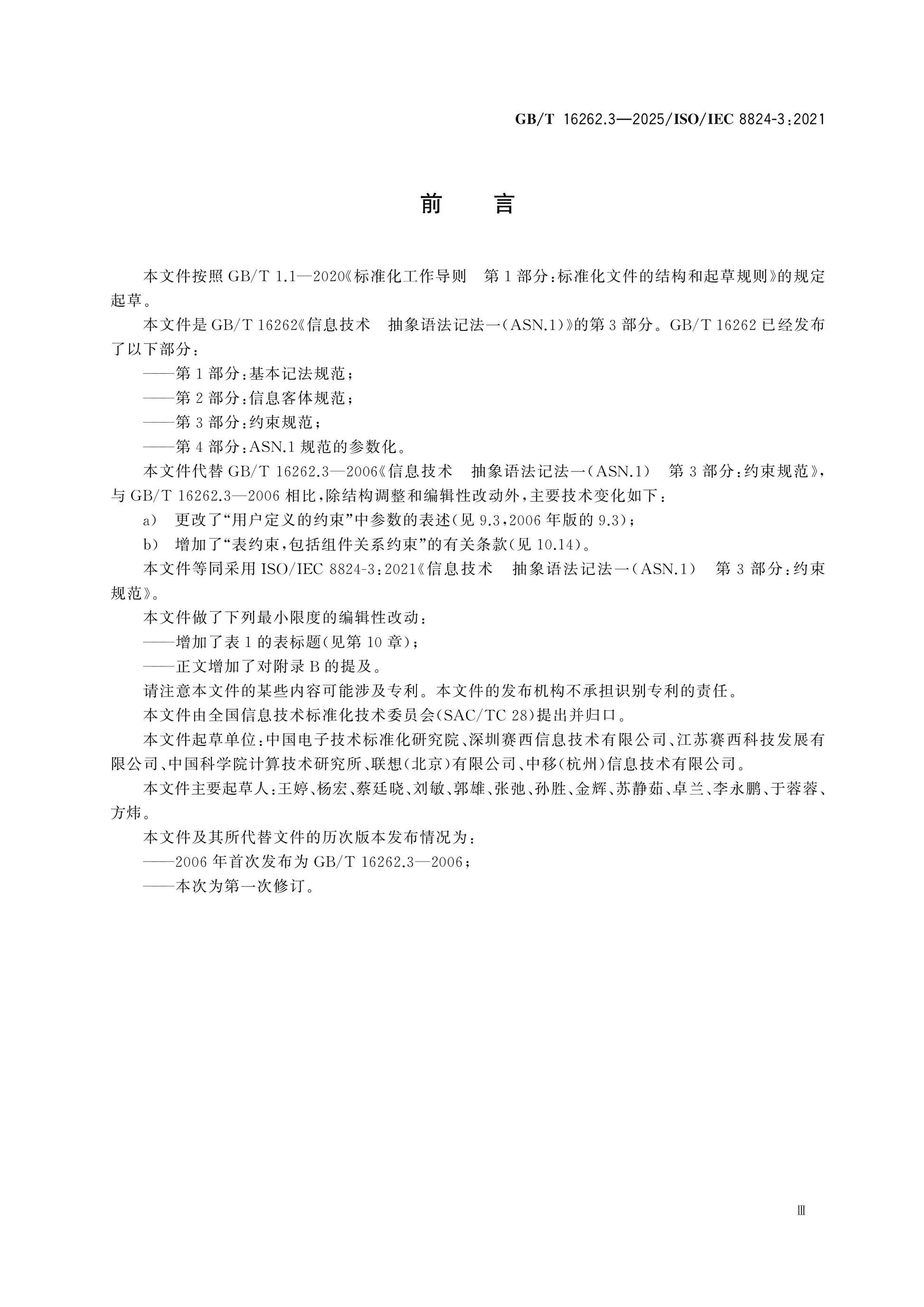 GB/T 16262.3-2025 Page 3