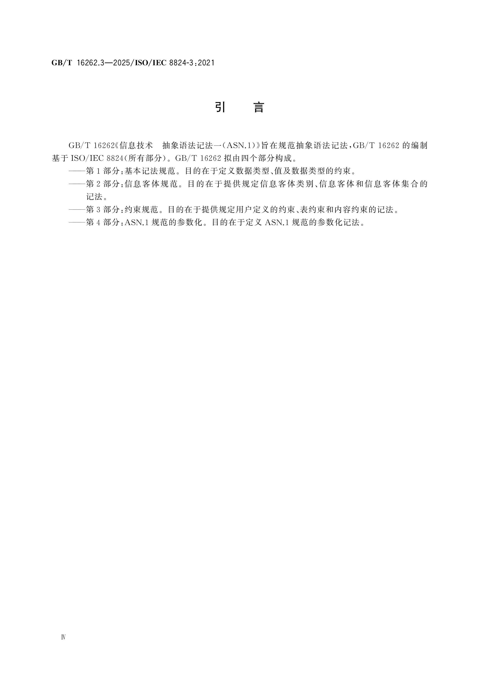GB/T 16262.3-2025 Page 4