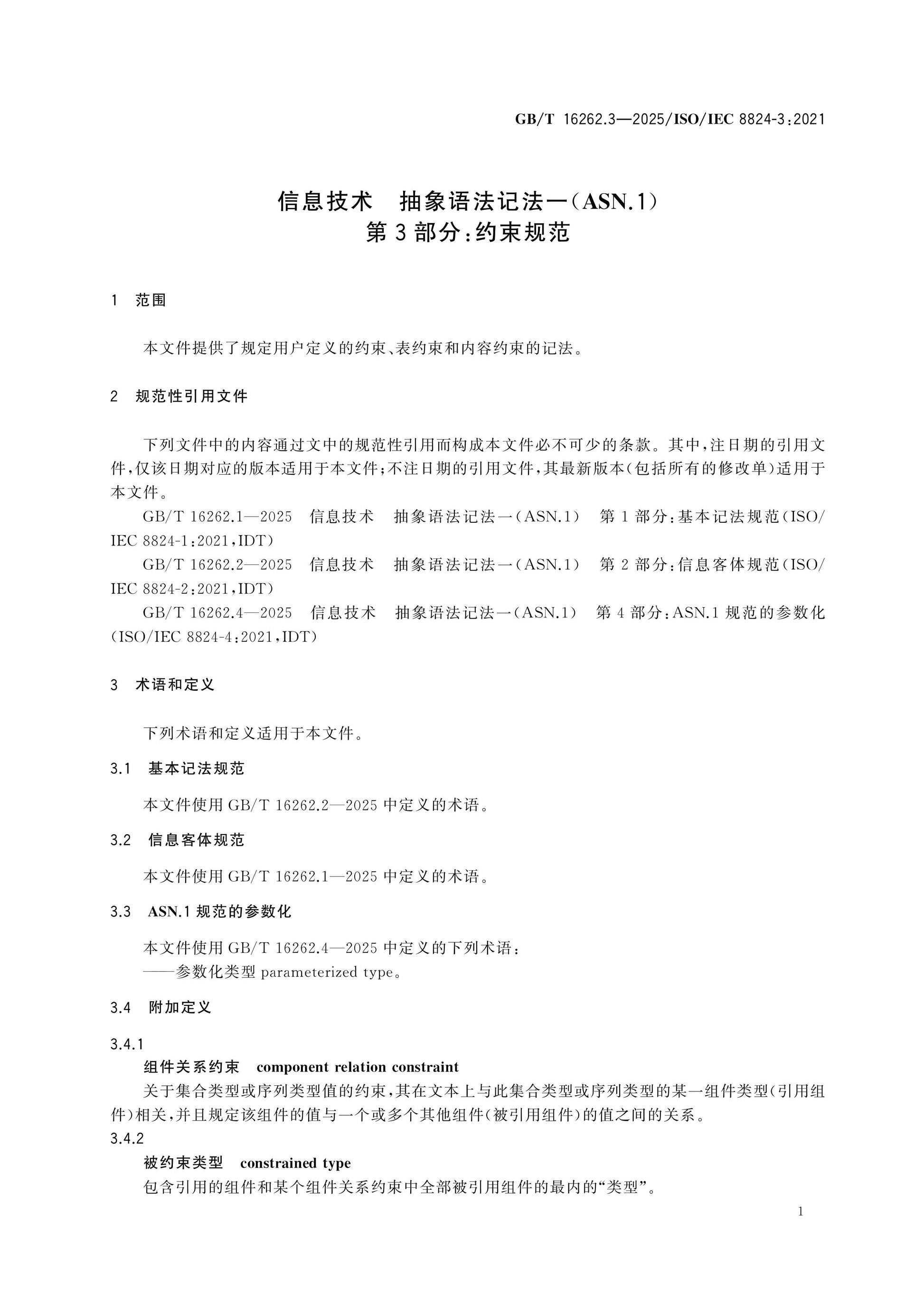 GB/T 16262.3-2025 Page 5