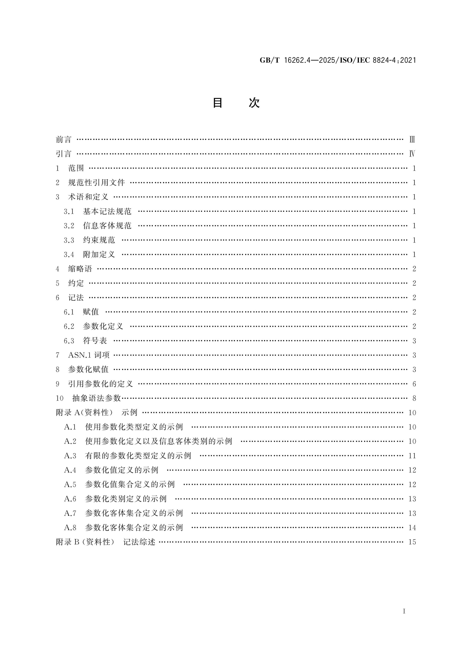 GB/T 16262.4-2025 Page 2