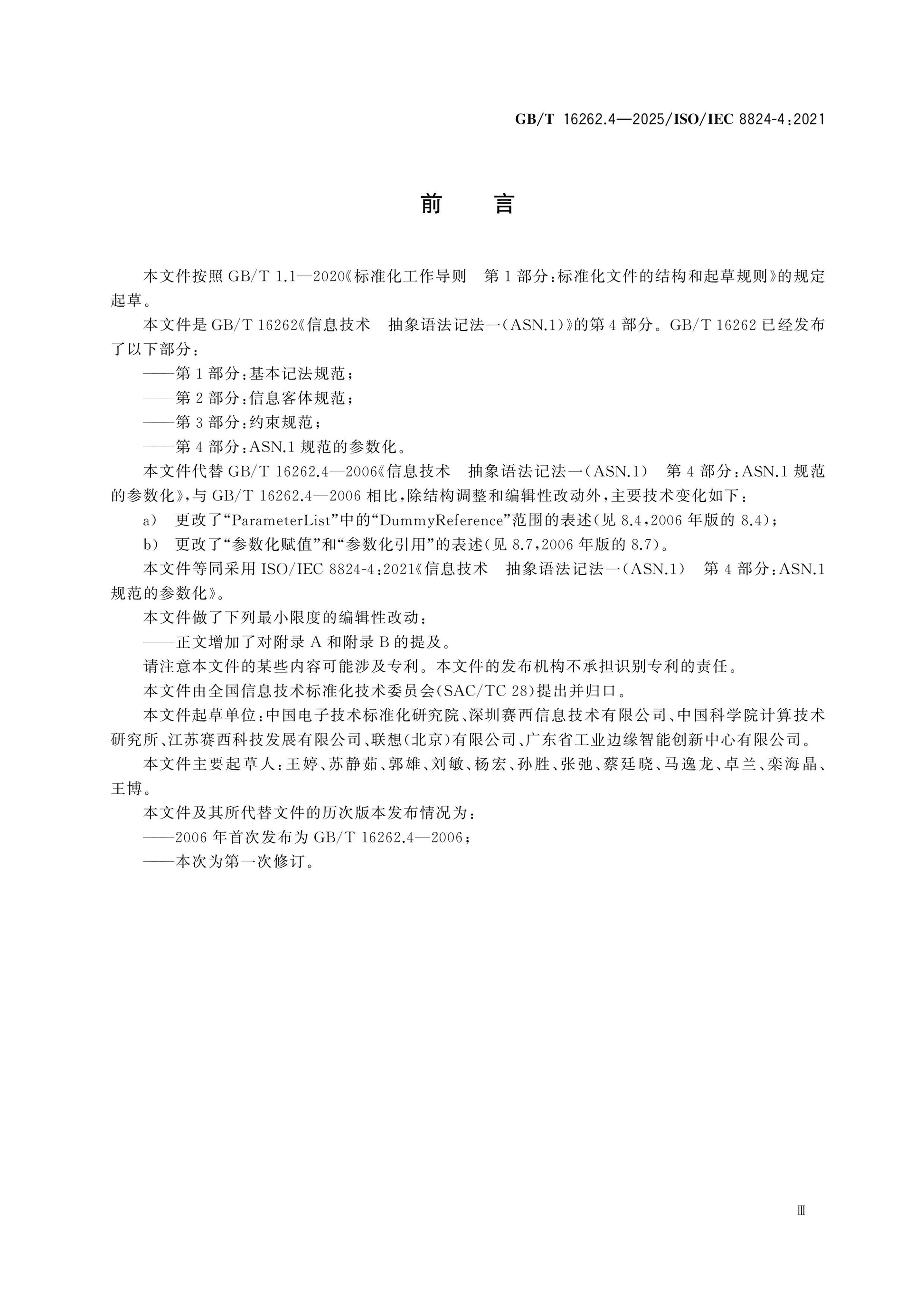 GB/T 16262.4-2025 Page 3