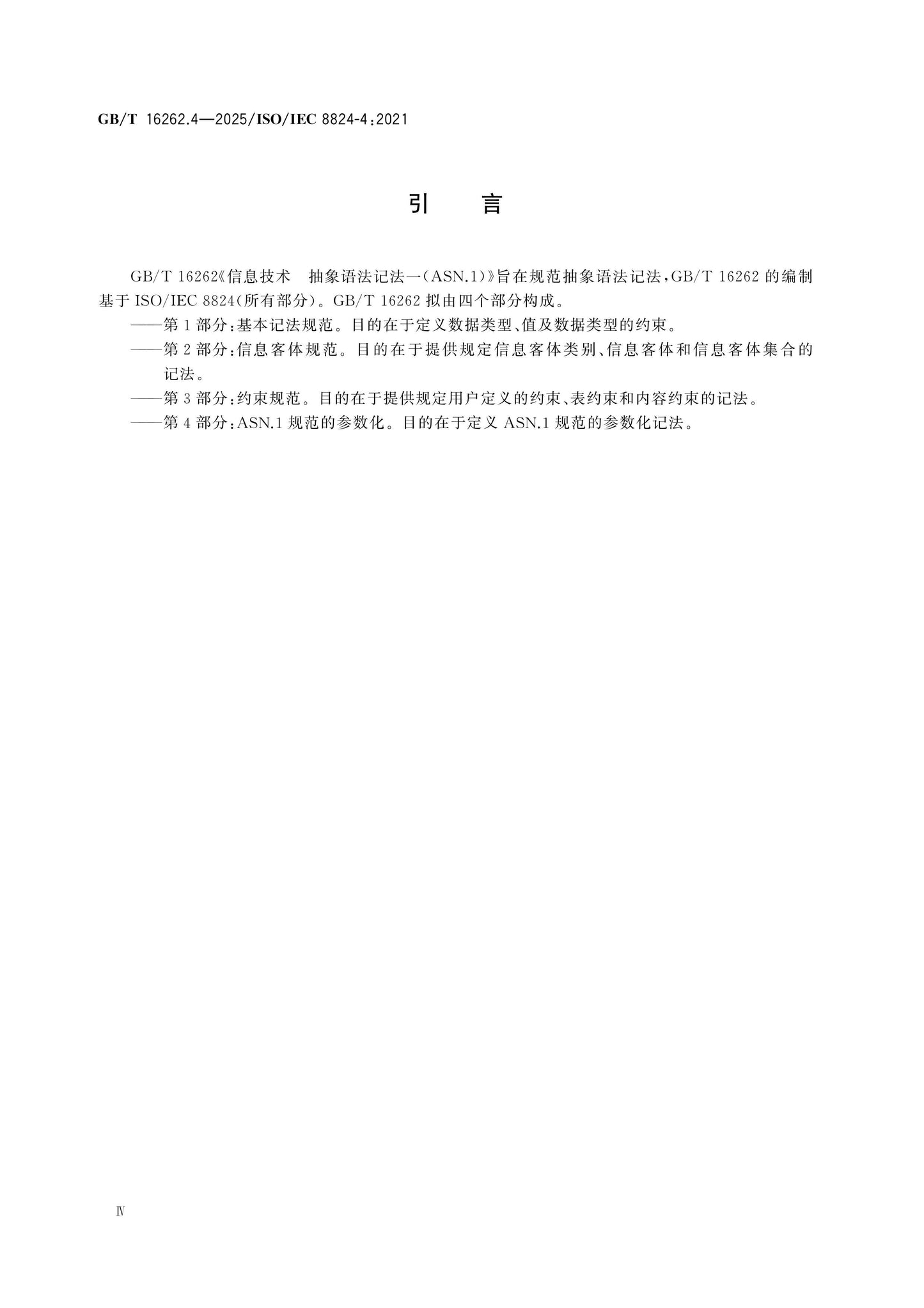 GB/T 16262.4-2025 Page 4